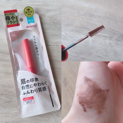 フィルム眉カラー/デジャヴュ/眉マスカラを使ったクチコミ(2枚目)