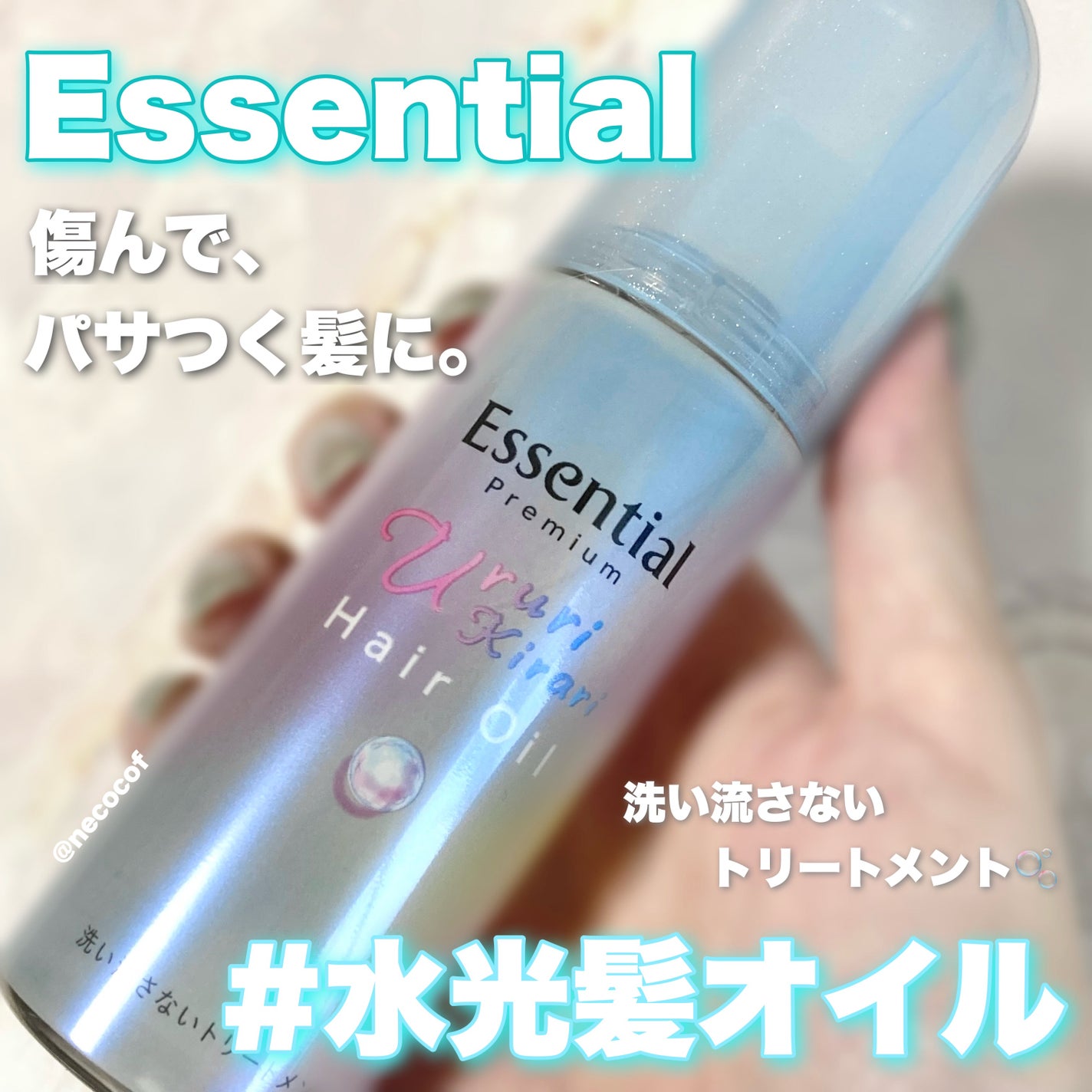 エッセンシャル プレミアム うるりキラリオイル/エッセンシャル/ヘアオイルを使ったクチコミ(1枚目)