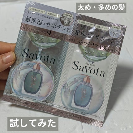 サボンドサボタ モイストプランプシャンプー/ヘアトリートメント/Savon du Savota/シャンプー・コンディショナーを使ったクチコミ(1枚目)
