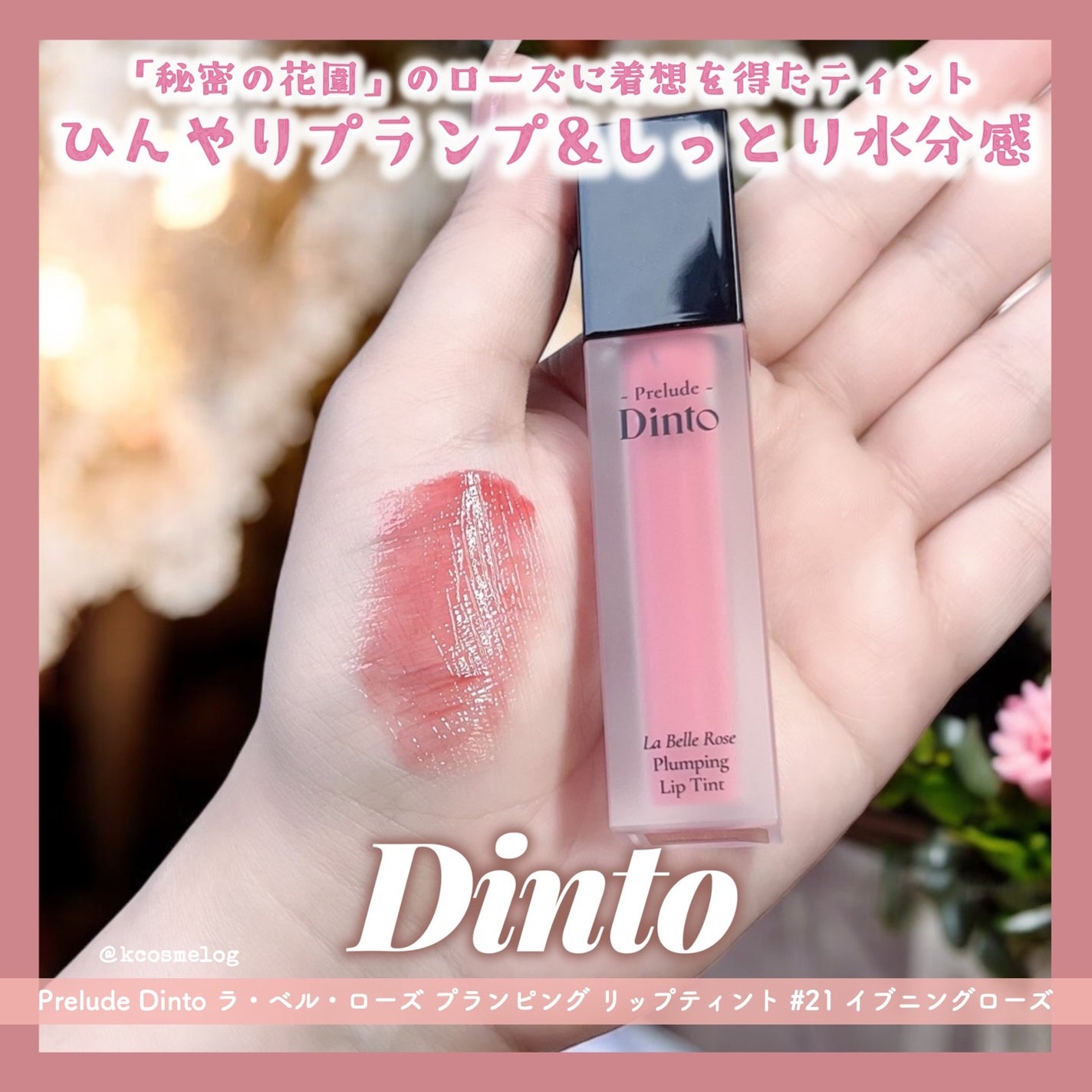 La Belle Rose Plumping Lip Tint/Dinto/口紅を使ったクチコミ(1枚目)