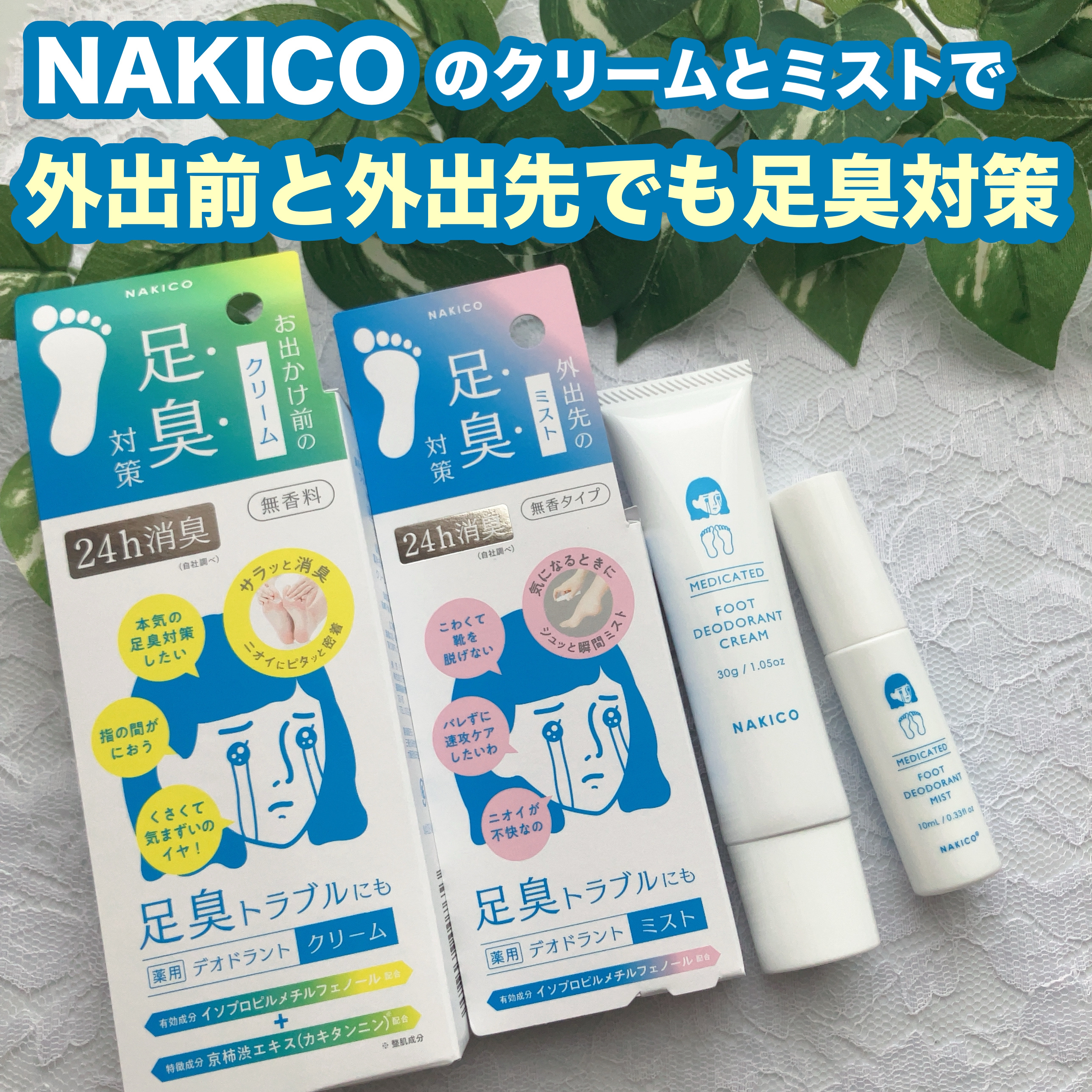 薬用デオドラントフットミスト/NAKICO/レッグ・フットケアを使ったクチコミ（1枚目）