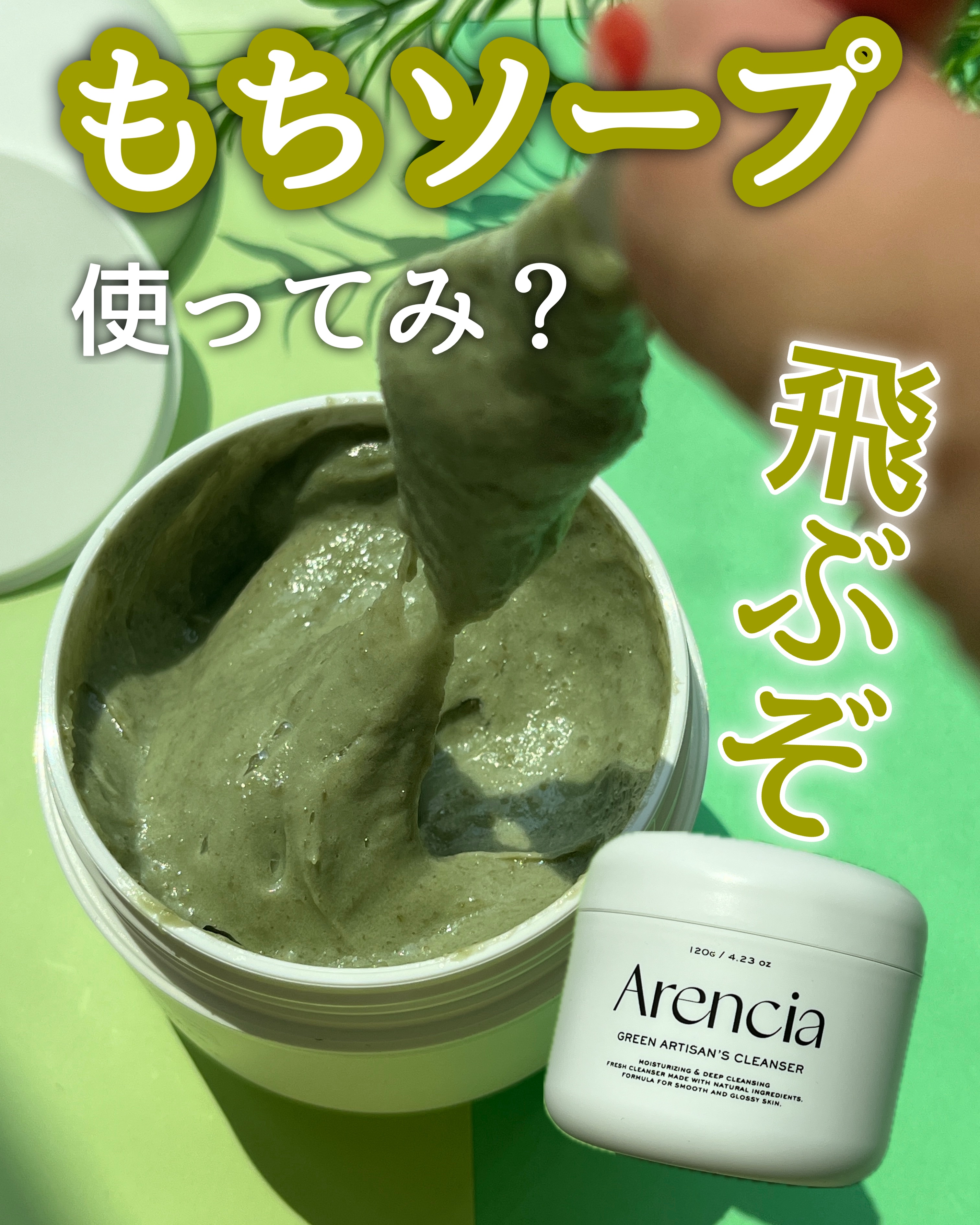 プレミアムもちソープ「グリーンアルティザン」/アレンシア/その他洗顔料を使ったクチコミ（1枚目）