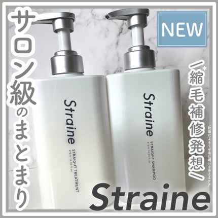 ストレートシャンプー/ストレートトリートメント/Straine/市販シャンプーを使ったクチコミ(1枚目)
