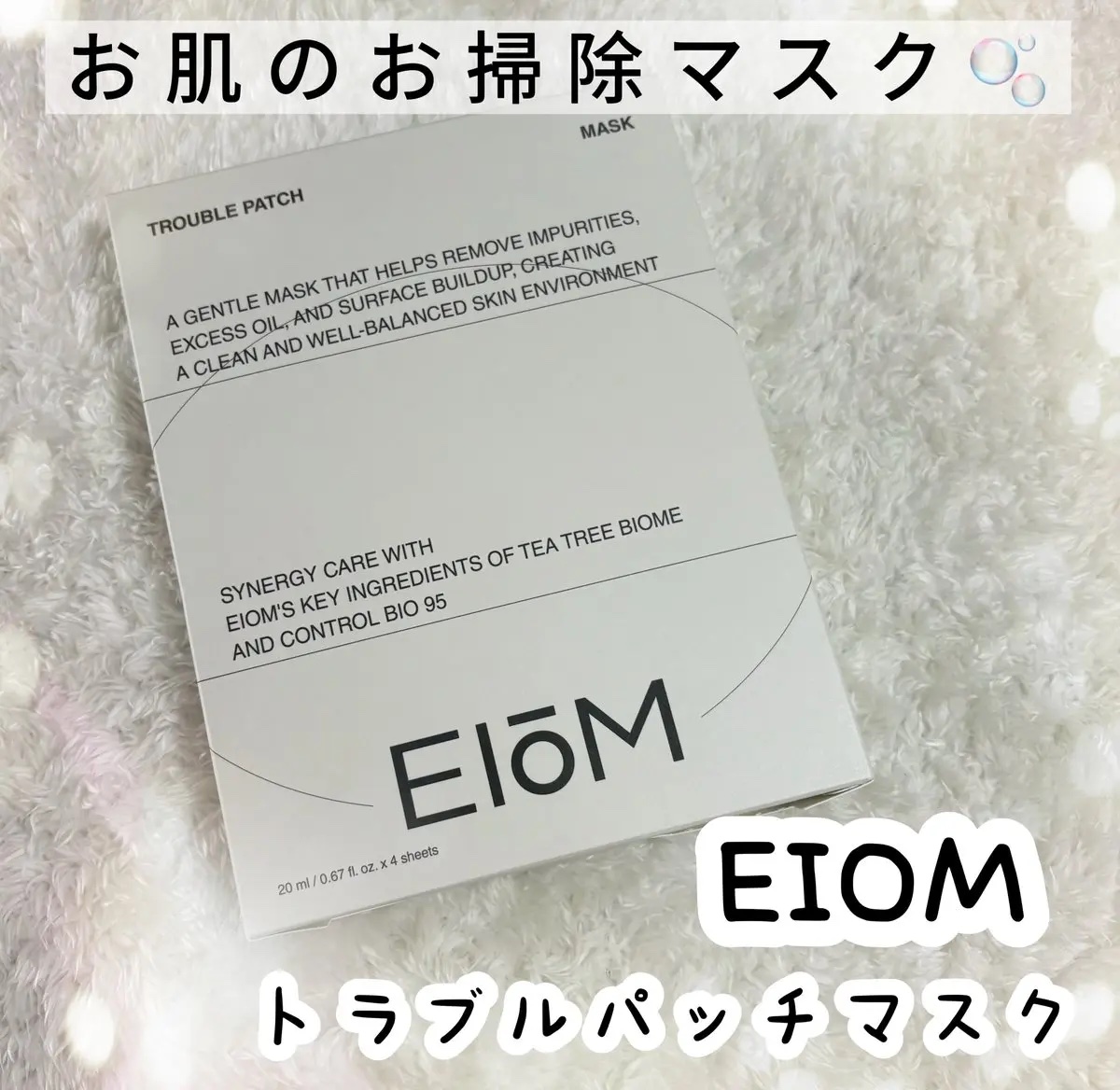 【PR】

@eiom_jp  様よりご提供🩵

トラブルパッチマスク

皮脂や毛穴周り汚れのお掃除マスク🫧

肌表面の不要な皮脂や汚れを優しくオフしてきれいな肌に導いてくれます

シートもしっかり密着感のある質感で、乾いて剥がした後の