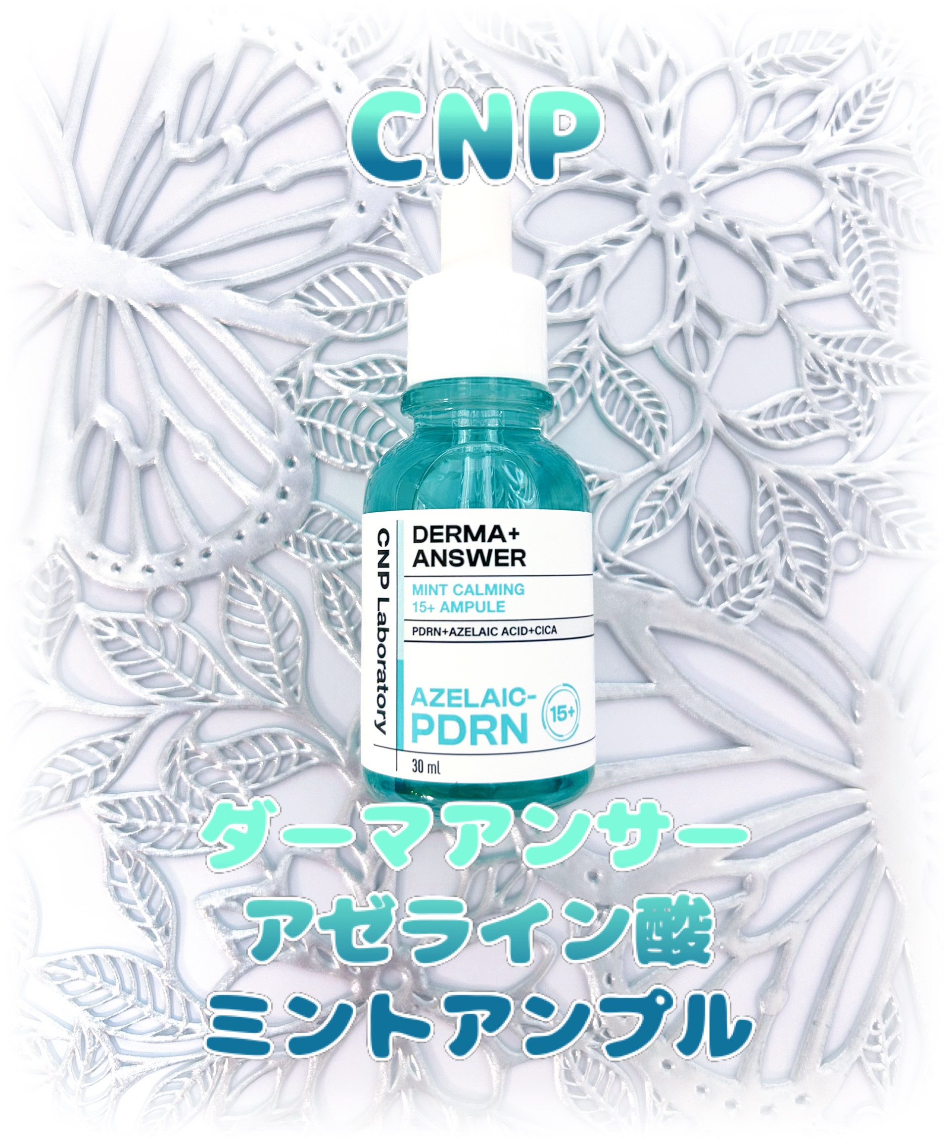 ダーマアンサーアゼライン酸ミントアンプル/CNP Laboratory/美容液を使ったクチコミ（1枚目）