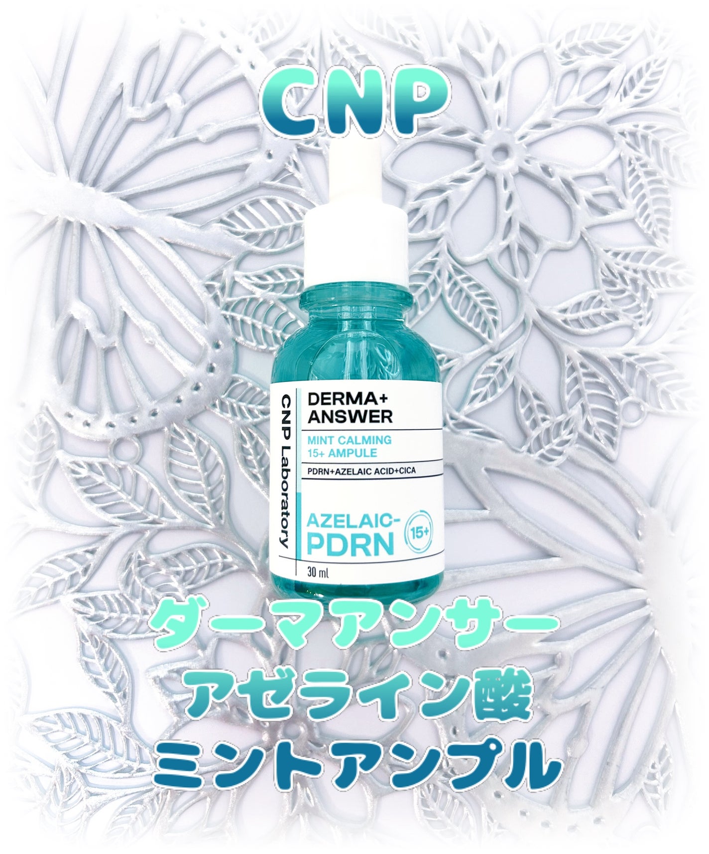 ダーマアンサーアゼライン酸ミントアンプル/CNP Laboratory/美容液を使ったクチコミ(1枚目)