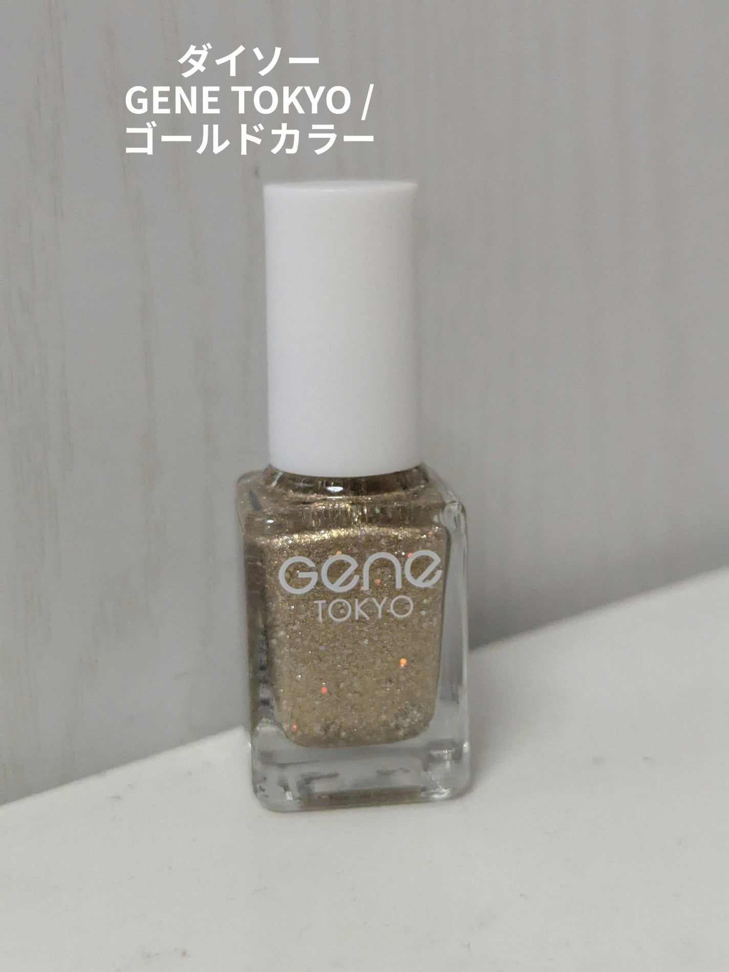 gene TOKYO ネイル/DAISO/マニキュアを使ったクチコミ(2枚目)