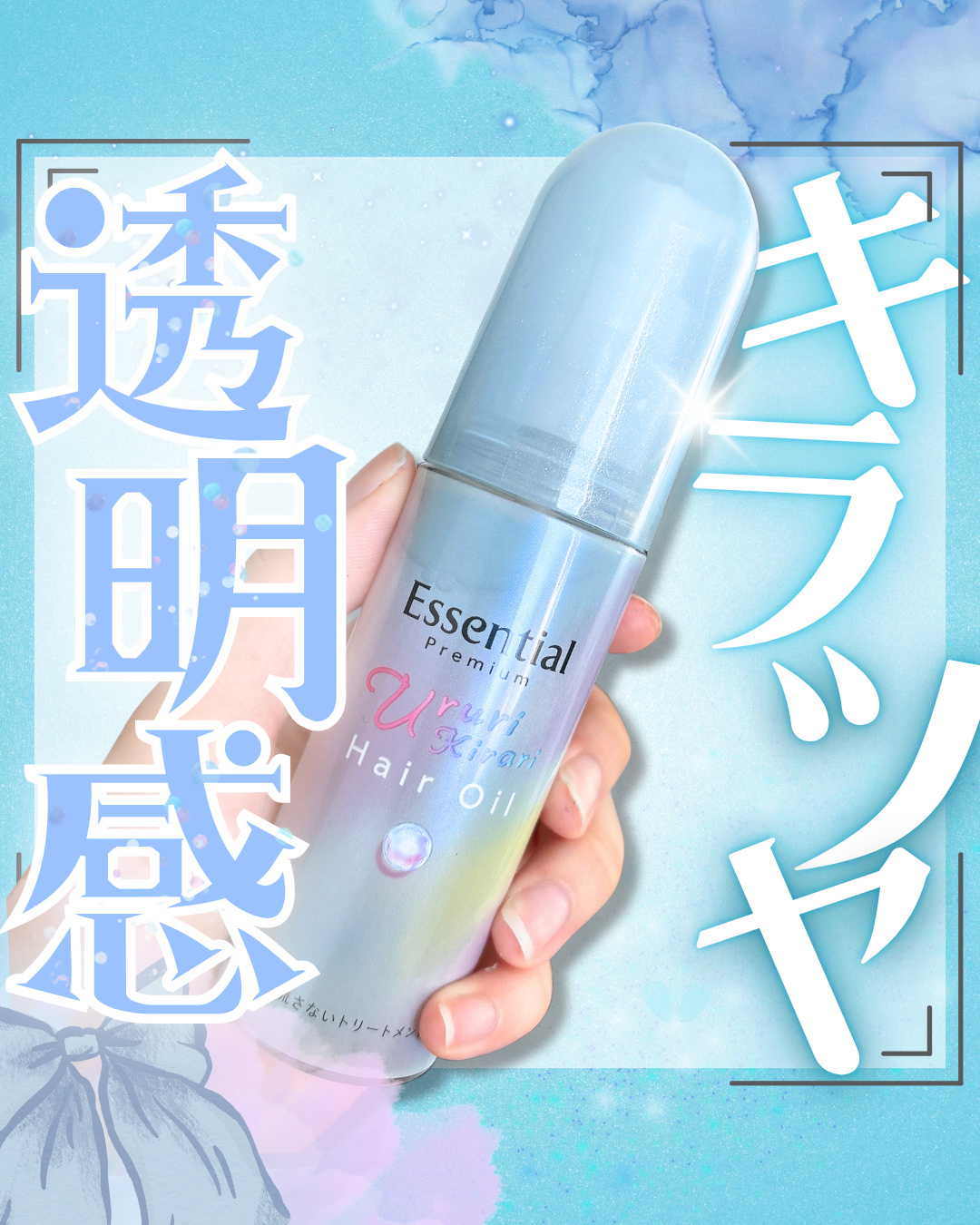 エッセンシャル プレミアム うるりキラリオイル/エッセンシャル/ヘアオイルを使ったクチコミ（1枚目）