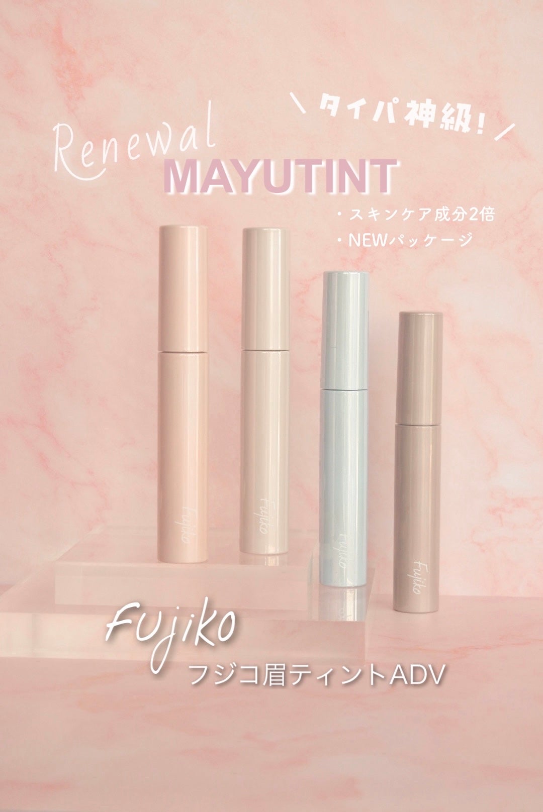 眉ティントADV/Fujiko/眉ティントを使ったクチコミ(1枚目)