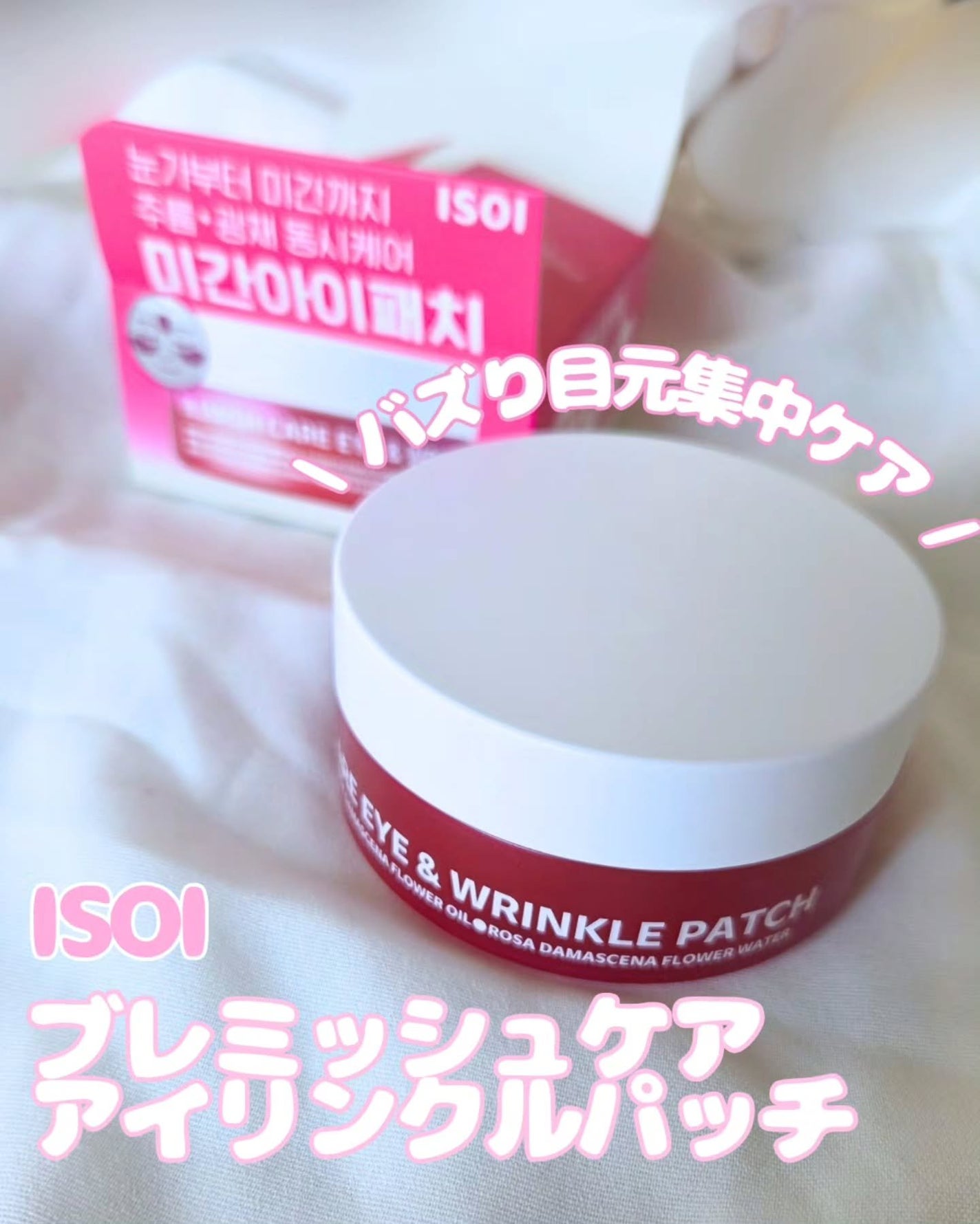 アイソイ 目元集中ケア アイゲルパッチ /ISOI/アイケア・アイクリームを使ったクチコミ(1枚目)