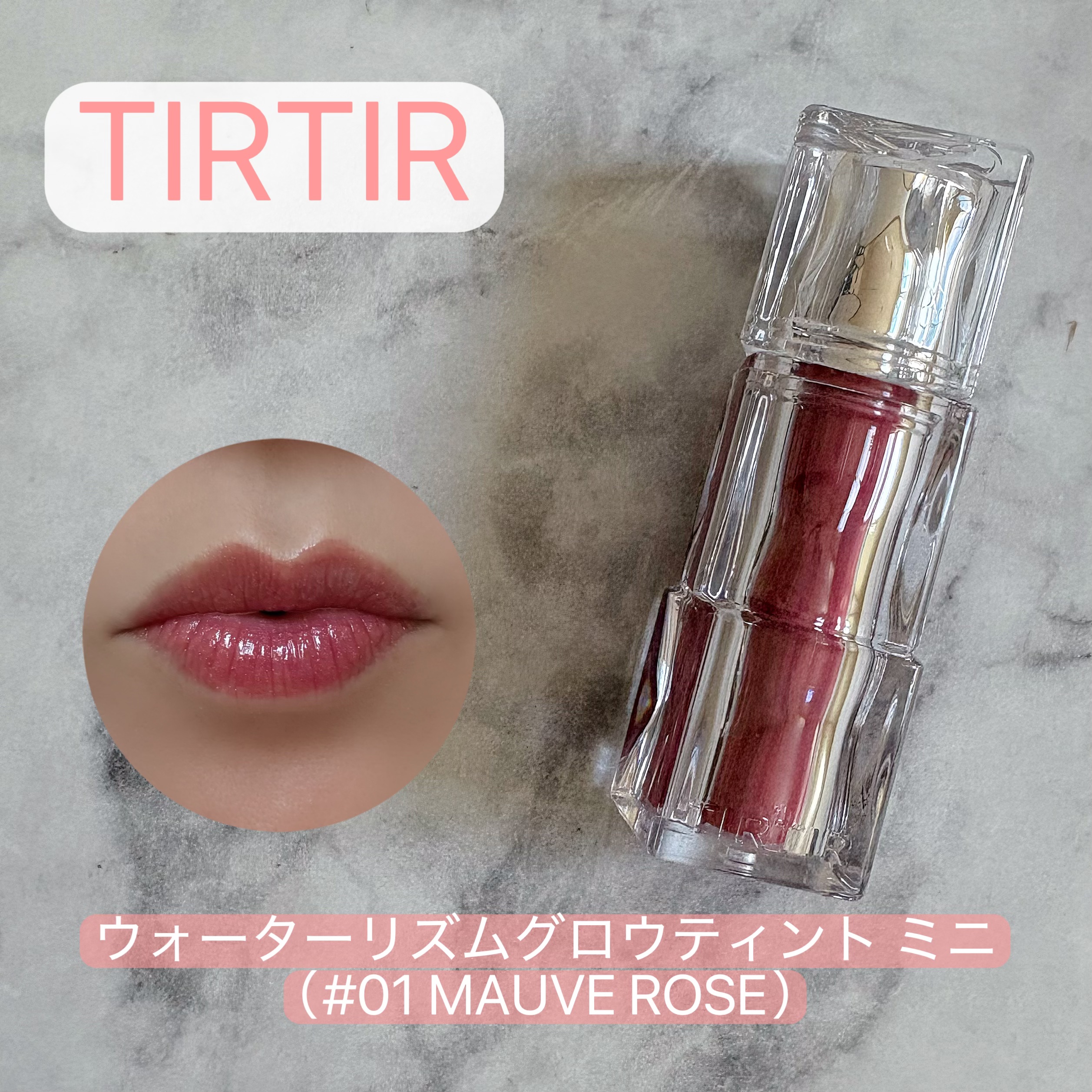 TIRTIRから商品提供をいただきました。
#PR #TIRTIR

ミニサイズってなんでこんなに可愛いんだろう😍
本来のサイズの2/3の大きさで持ち歩きにも良いよね！

01 MAUVE ROSEはパール入りでツヤツヤキラッと💖
しっ