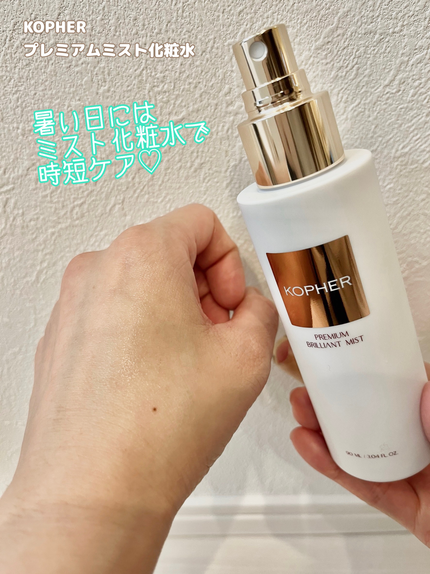 PREMIUM BRILLIANT MIST/KOPHER/ミスト状化粧水を使ったクチコミ（1枚目）