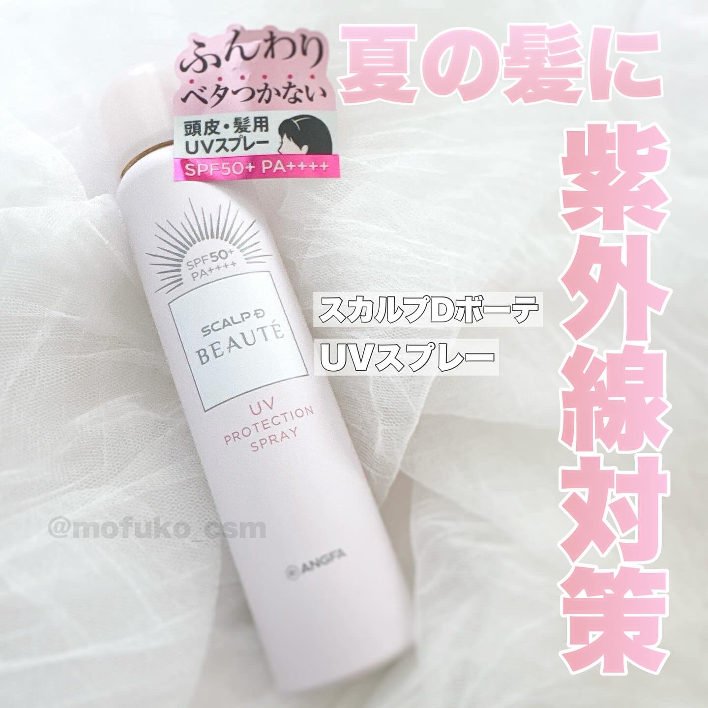 スカルプDボーテ UVスプレー/アンファー(スカルプD)/頭皮ケアを使ったクチコミ（1枚目）
