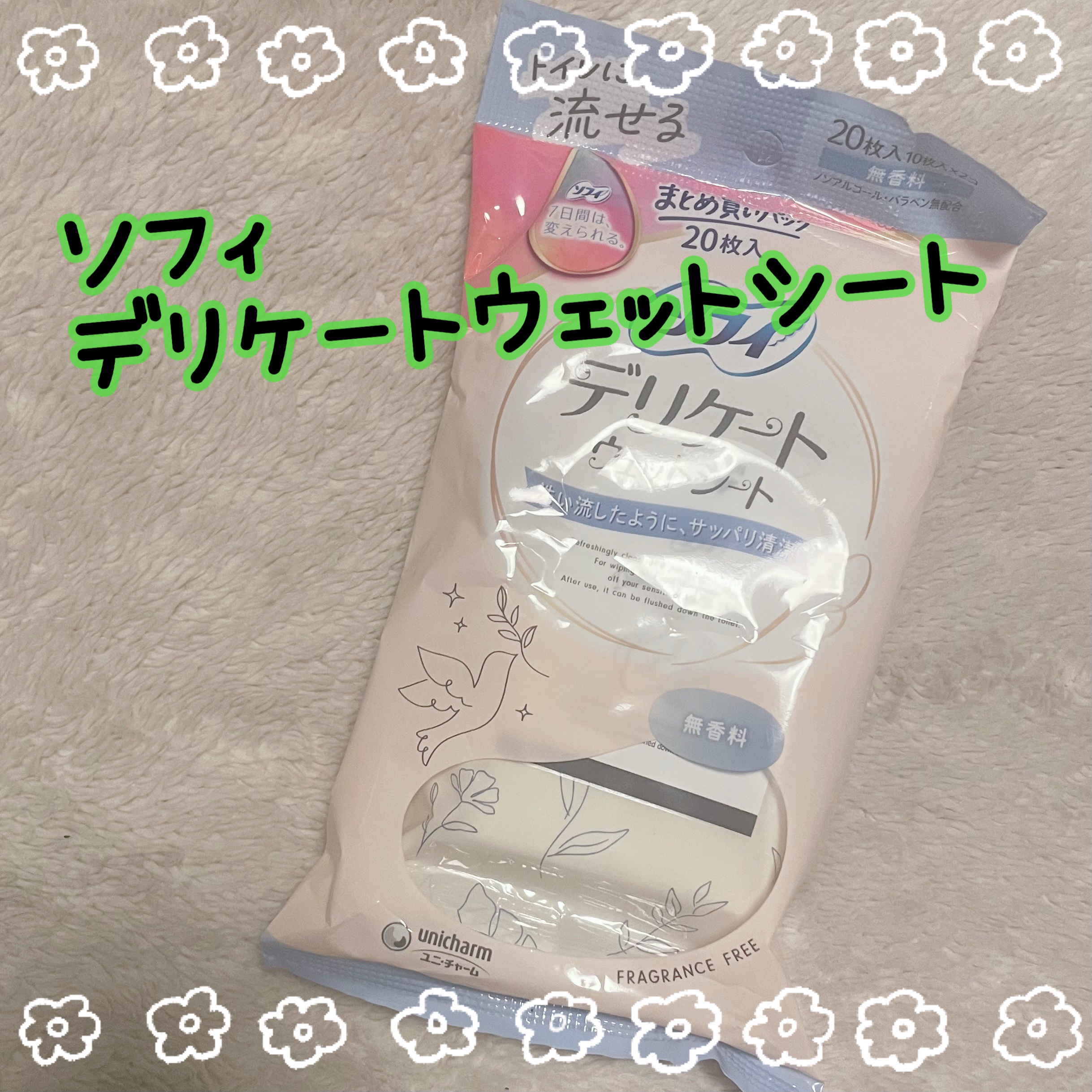 ソフィ デリケートウェットシート 無香料/ソフィ/デリケートゾーンケアを使ったクチコミ（1枚目）