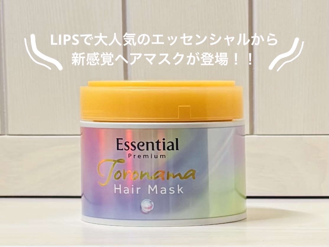 エッセンシャルプレミアム とろ生ヘアマスク/エッセンシャル/ヘアマスク・ヘアパックを使ったクチコミ（1枚目）