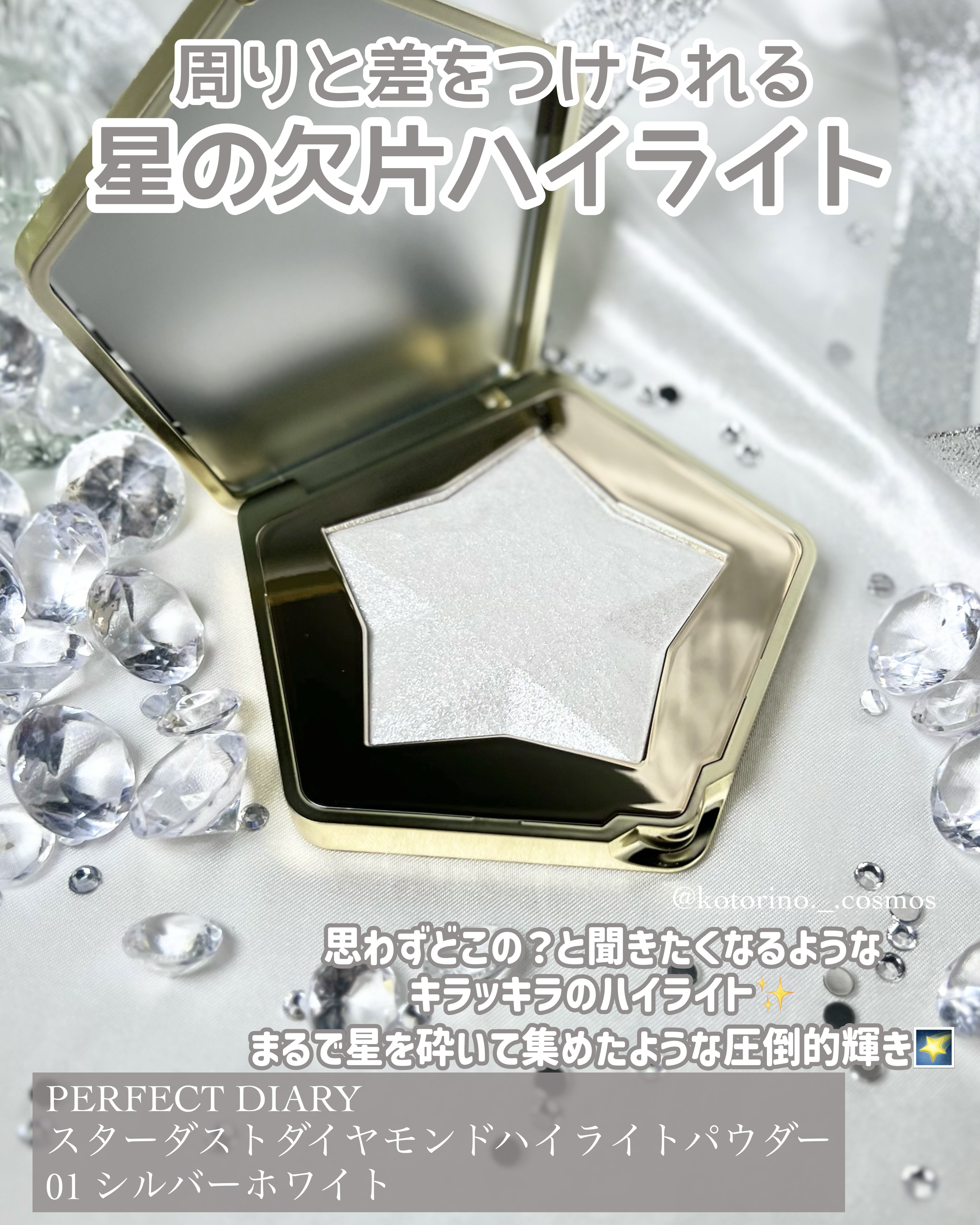スターダストダイヤモンドハイライトパウダー/PERFECT DIARY/パウダーハイライトを使ったクチコミ（2枚目）