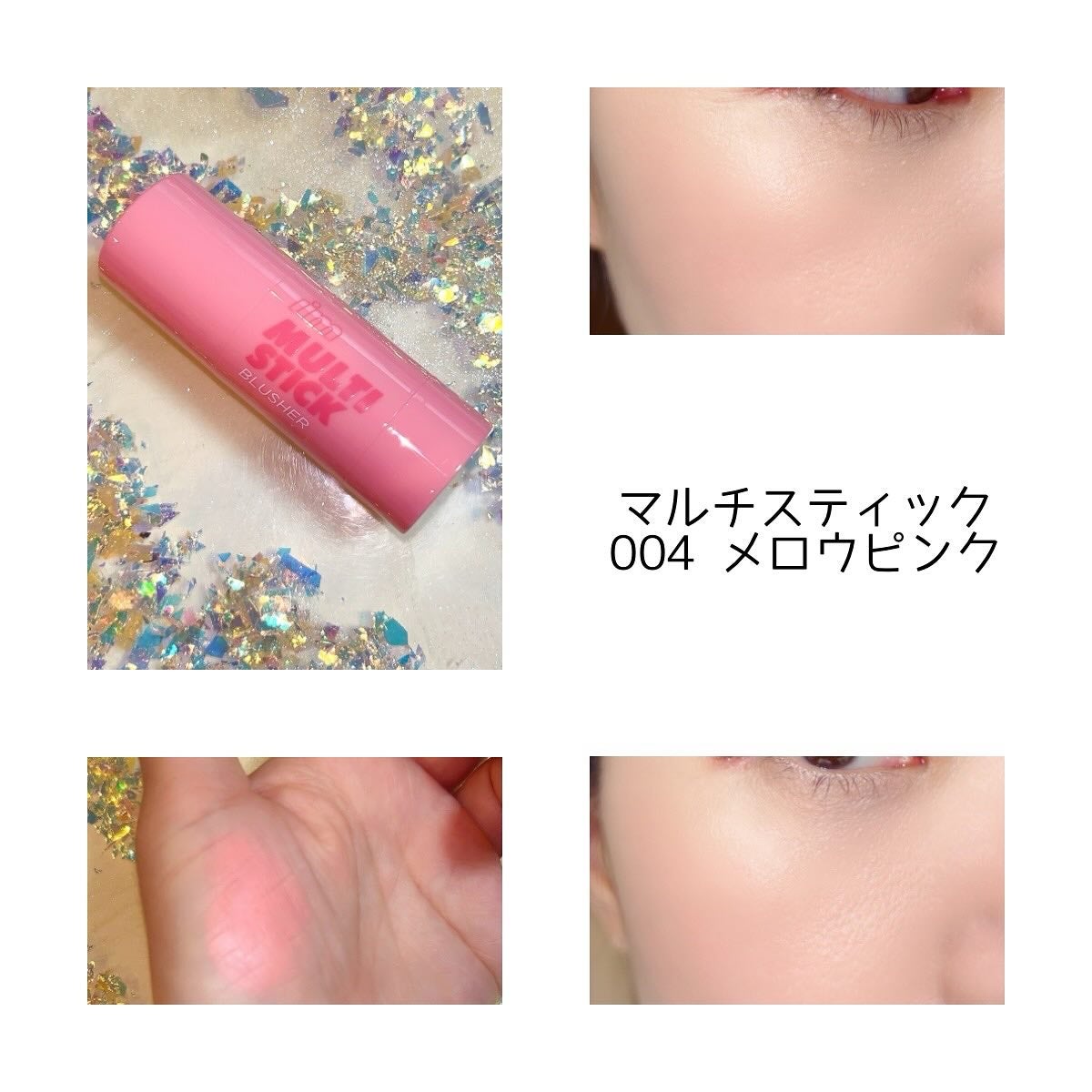 アイムマルチスティックブラッシャー/i’m meme/ジェル・クリームチークを使ったクチコミ(3枚目)