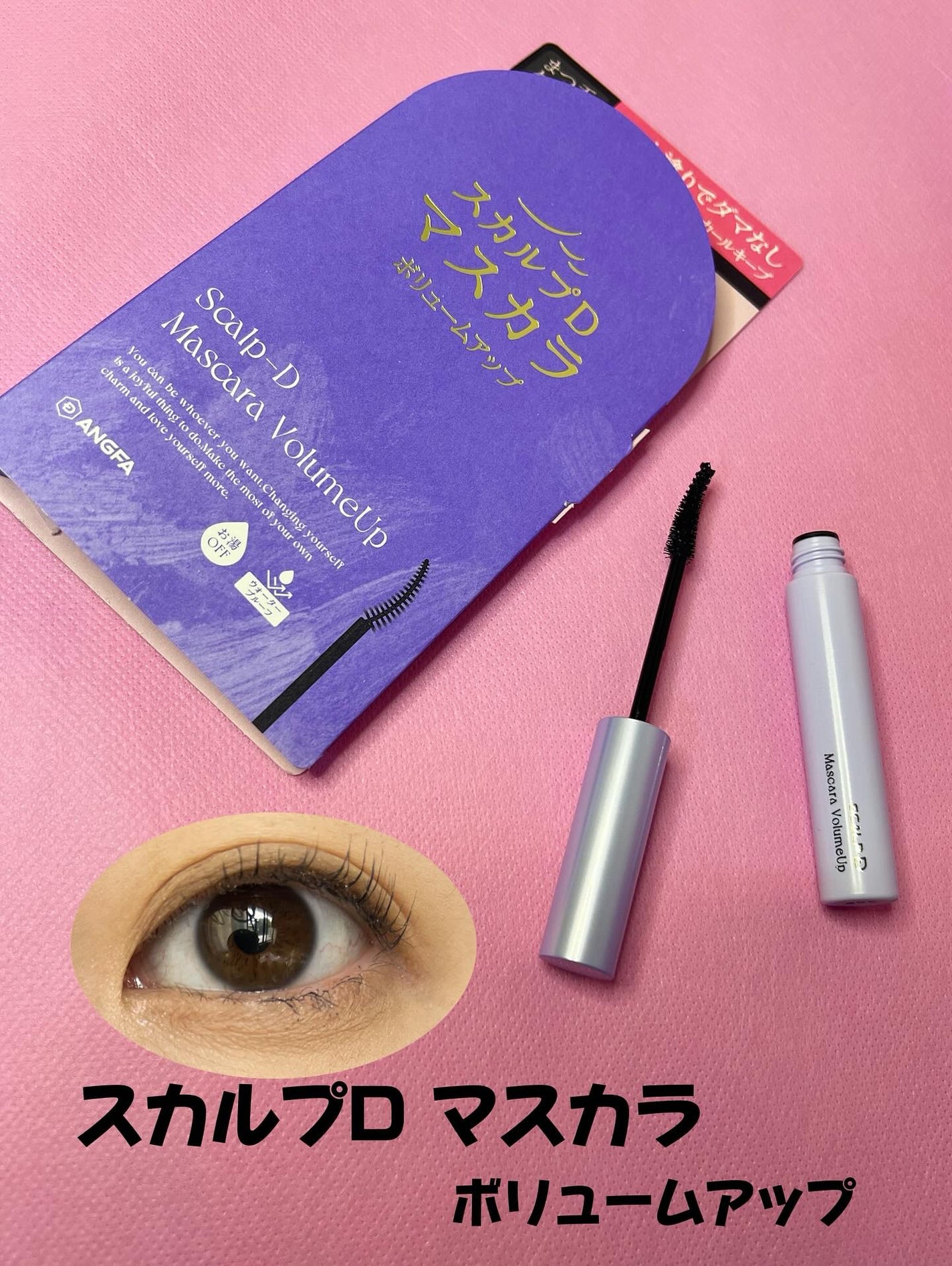 スカルプD マスカラ ボリュームアップ/アンファー(スカルプD)/マスカラを使ったクチコミ(2枚目)