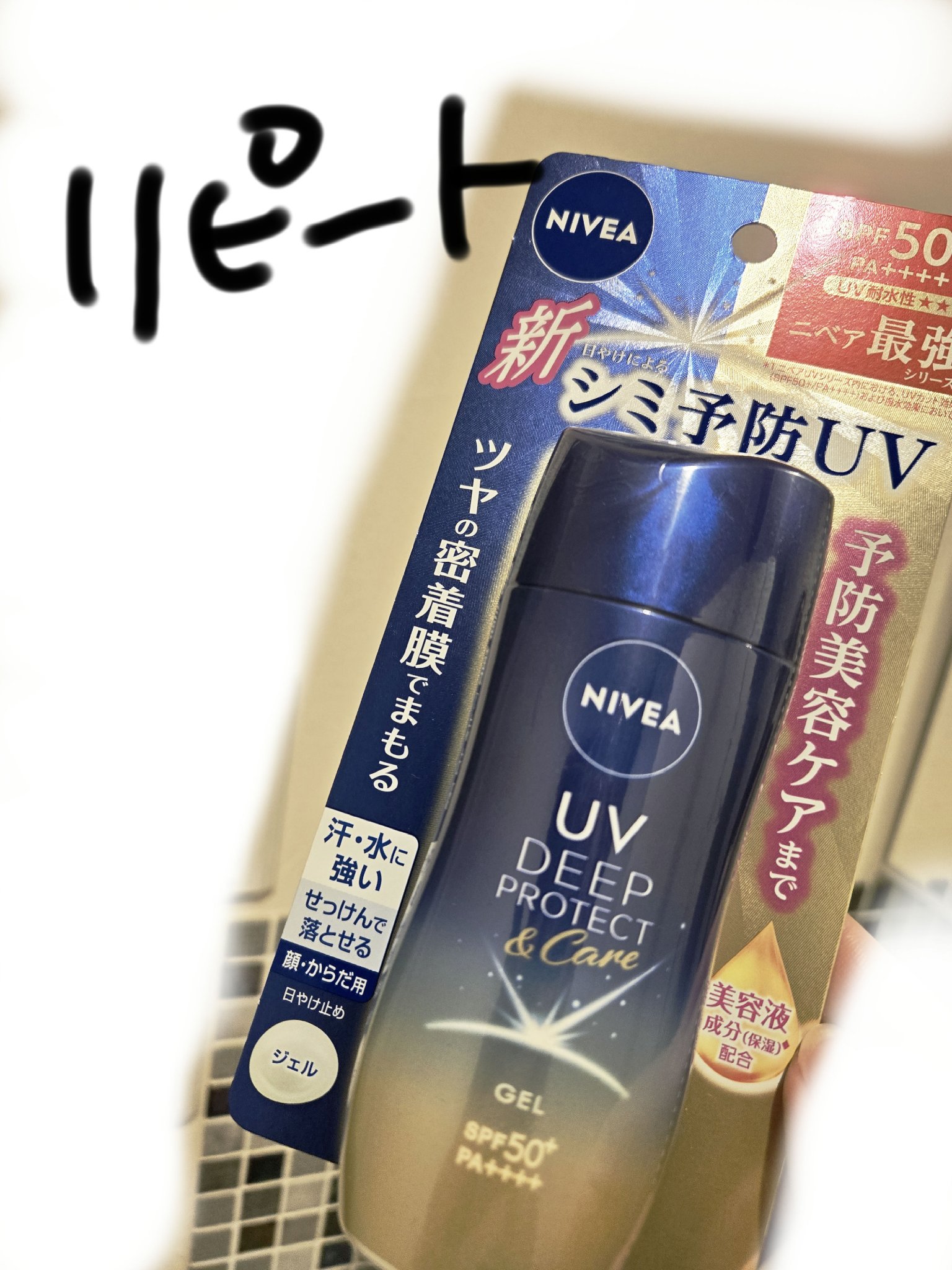 ▷ニベア
ニベアUV ディープ プロテクト＆ケア ジェル

身体用日焼け止め！☀
もう何本目だろう？リピート🥹
ジェルで塗りやすくて使いやすい🙆‍♀
日焼け止め独特の匂いもないので◎

毎日暑いですねえ…🫠