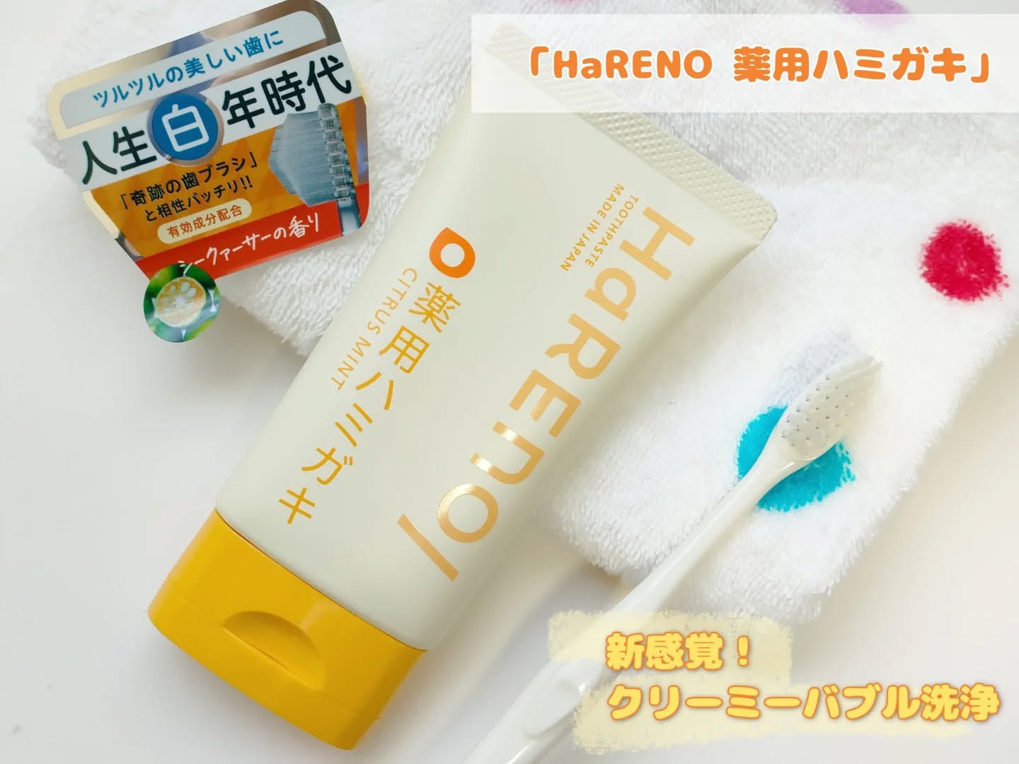 HaRENO 薬用ハミガキ/HaRENO/歯磨き粉を使ったクチコミ（1枚目）