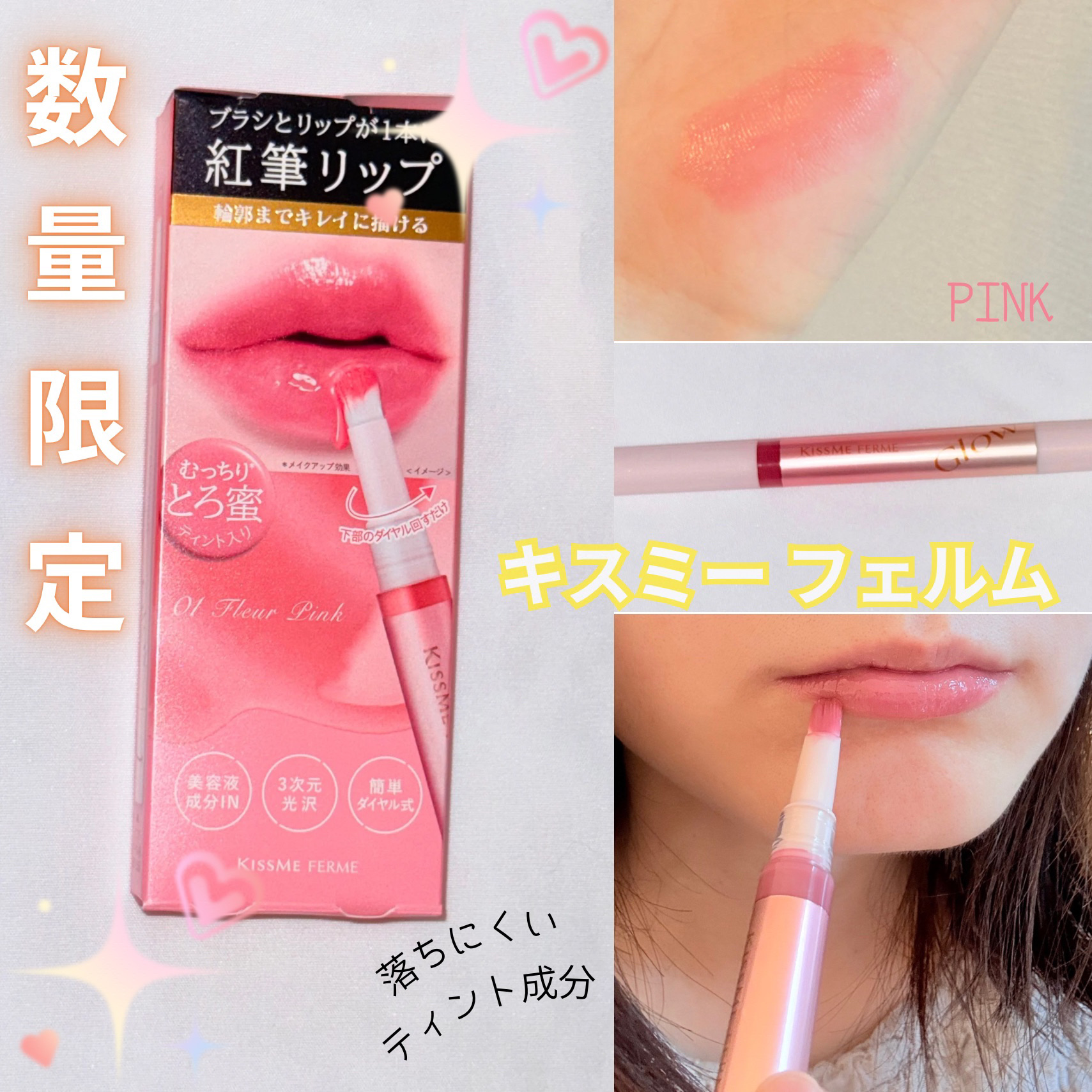キスミー　フェルム　紅筆リップグロウ 01 フルールピンク/キスミー フェルム/口紅を使ったクチコミ（1枚目）