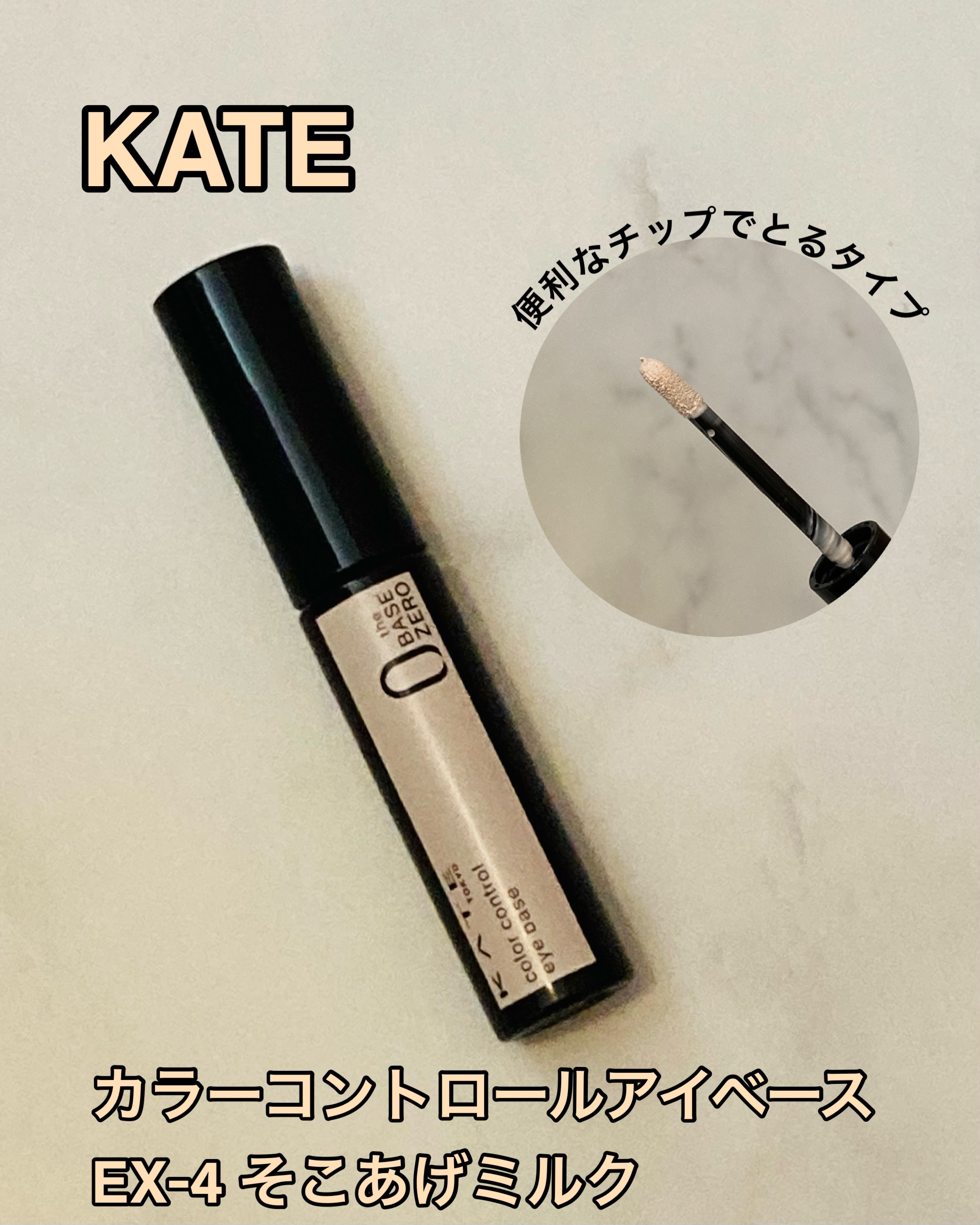 ケイト カラーコントロールアイベース/KATE/アイシャドウベースを使ったクチコミ（1枚目）