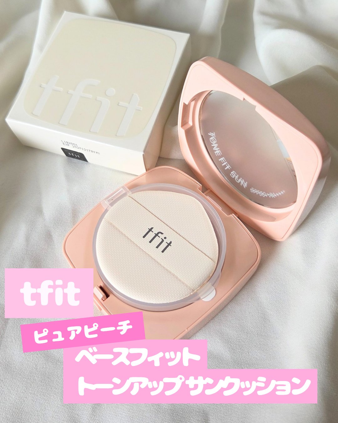 ベースフィットトーンアップサンクッション 01 PURE PEACH/TFIT/クッションファンデーションを使ったクチコミ（1枚目）