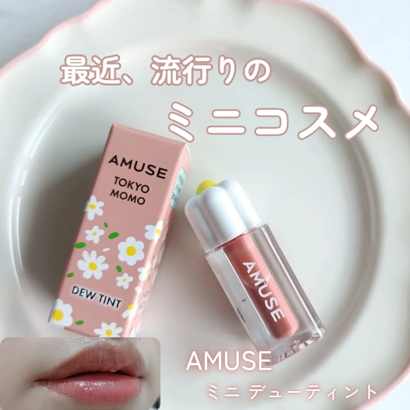 デューティント/AMUSE/リップティントを使ったクチコミ（1枚目）