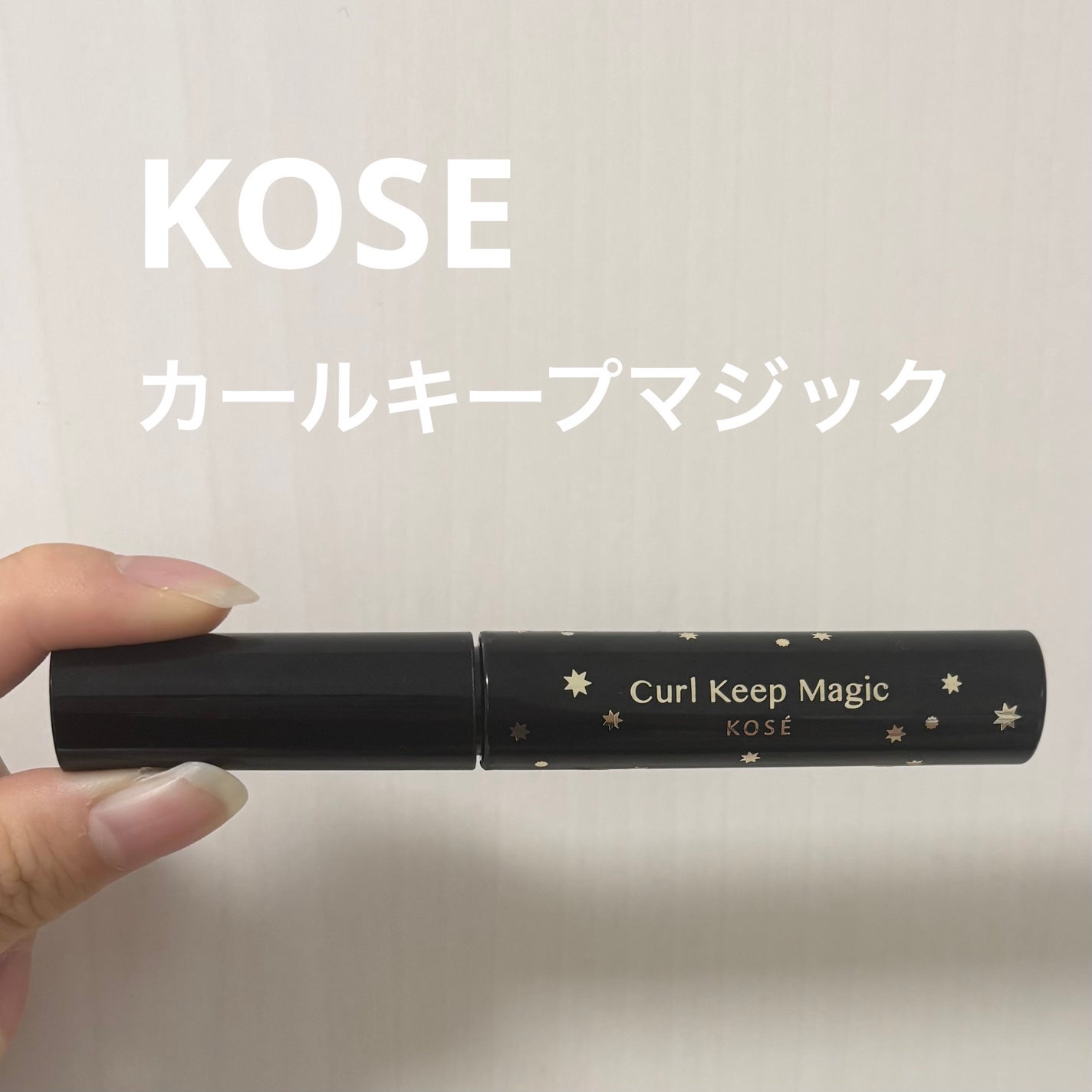 カールキープマジック/コーセーコスメニエンス/マスカラを使ったクチコミ(1枚目)