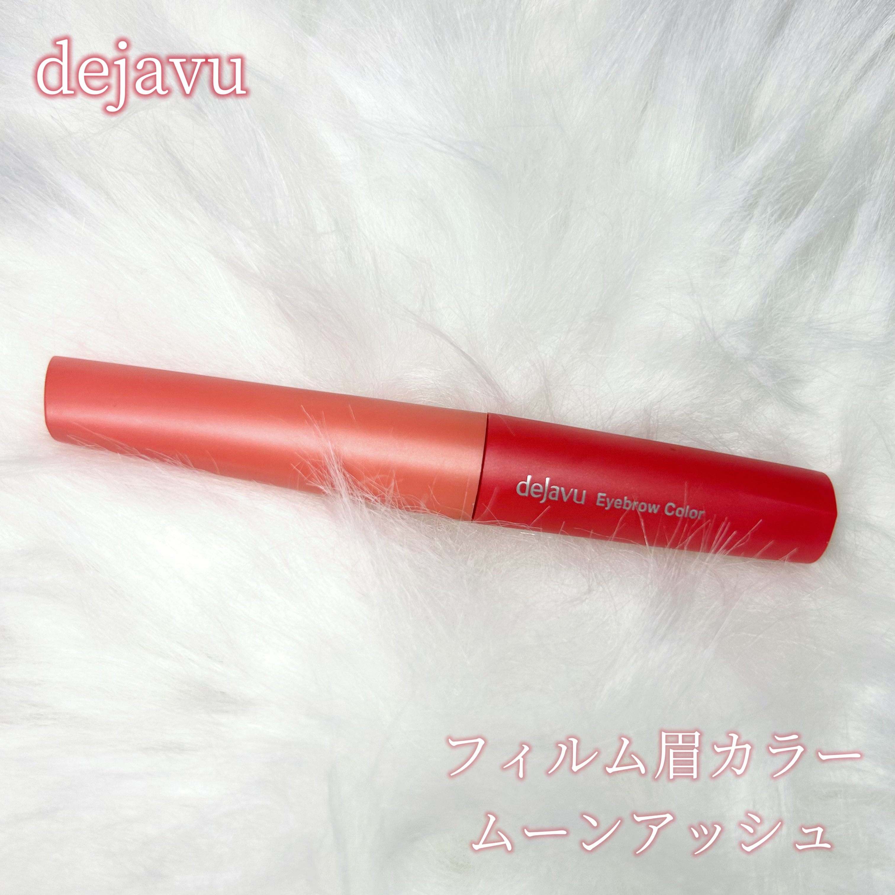 フィルム眉カラー/デジャヴュ/眉マスカラを使ったクチコミ（1枚目）