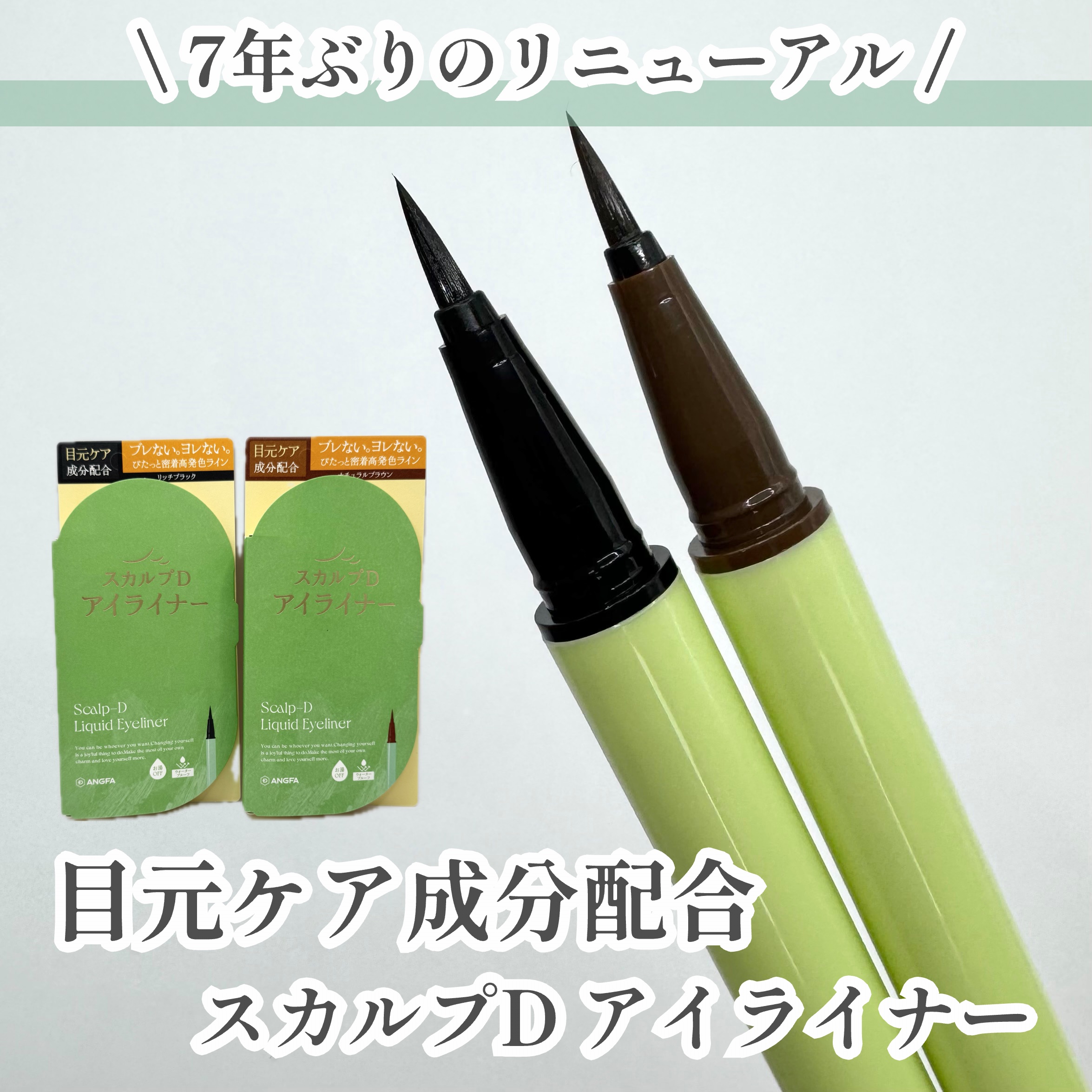 スカルプD アイライナー/アンファー(スカルプD)/リキッドアイライナーを使ったクチコミ（1枚目）