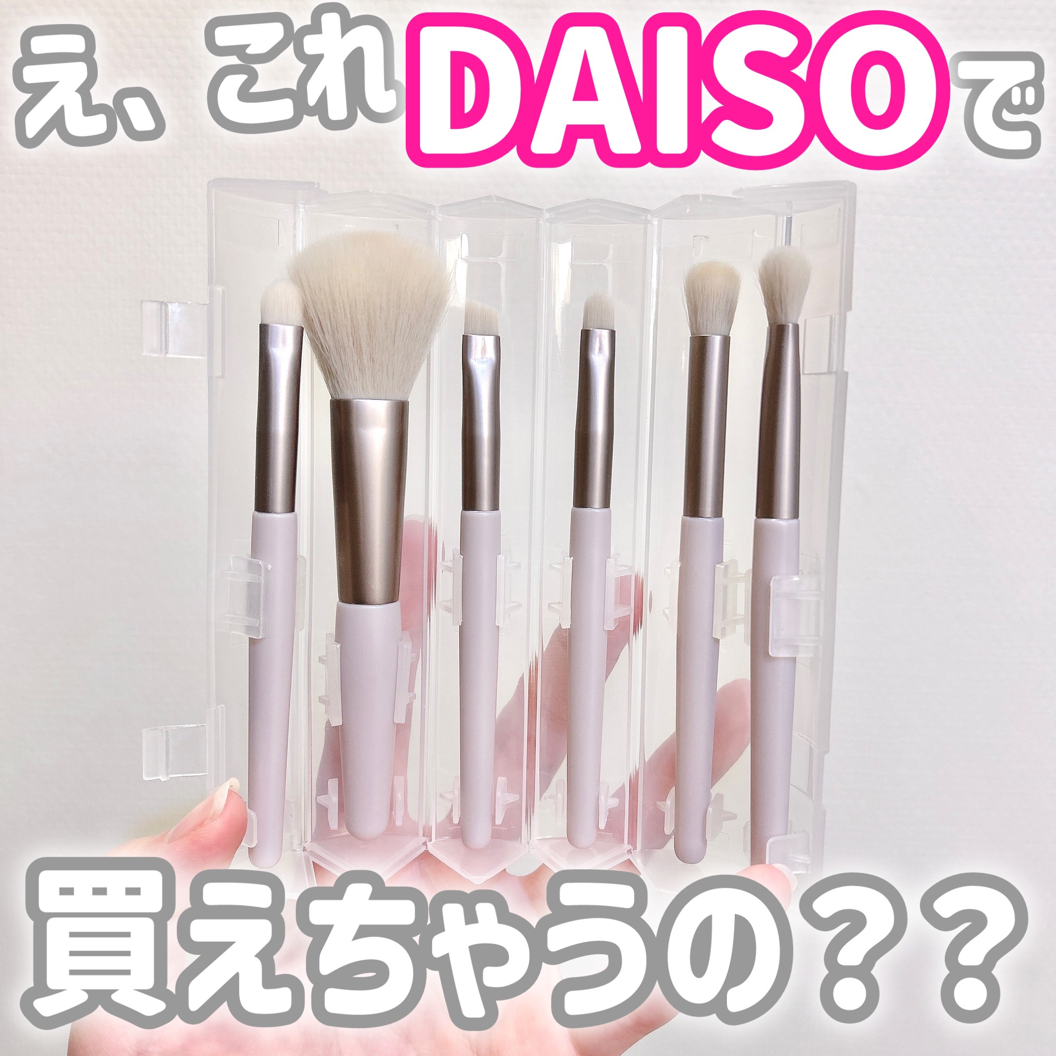 携帯用メイクブラシ/DAISO/メイクブラシを使ったクチコミ（1枚目）