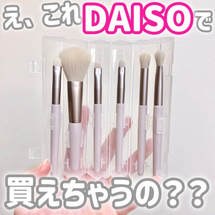 携帯用メイクブラシ/DAISO/メイクブラシを使ったクチコミ(1枚目)