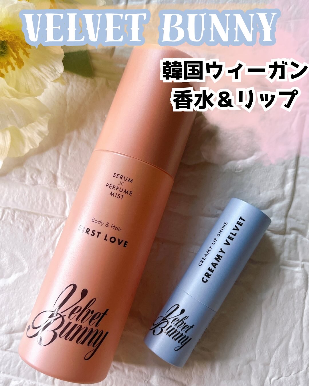 セラム X パフュームミスト FIRST LOVE/Velvet Bunny/香水(レディース)を使ったクチコミ（1枚目）