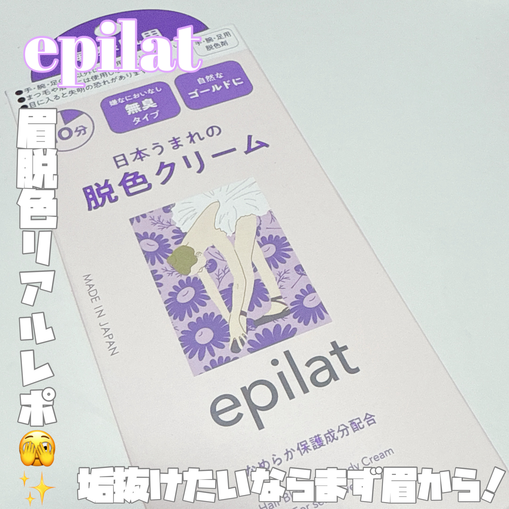 脱色クリーム 敏感肌用/エピラット/ムダ毛ケアを使ったクチコミ（1枚目）