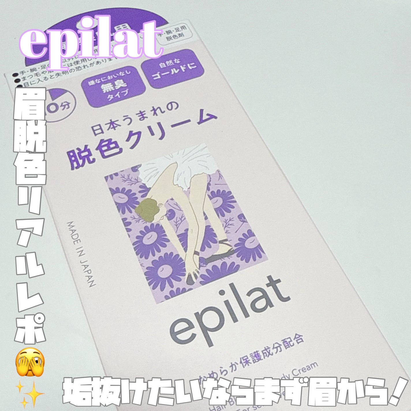 脱色クリーム 敏感肌用/エピラット/ムダ毛ケアを使ったクチコミ(1枚目)