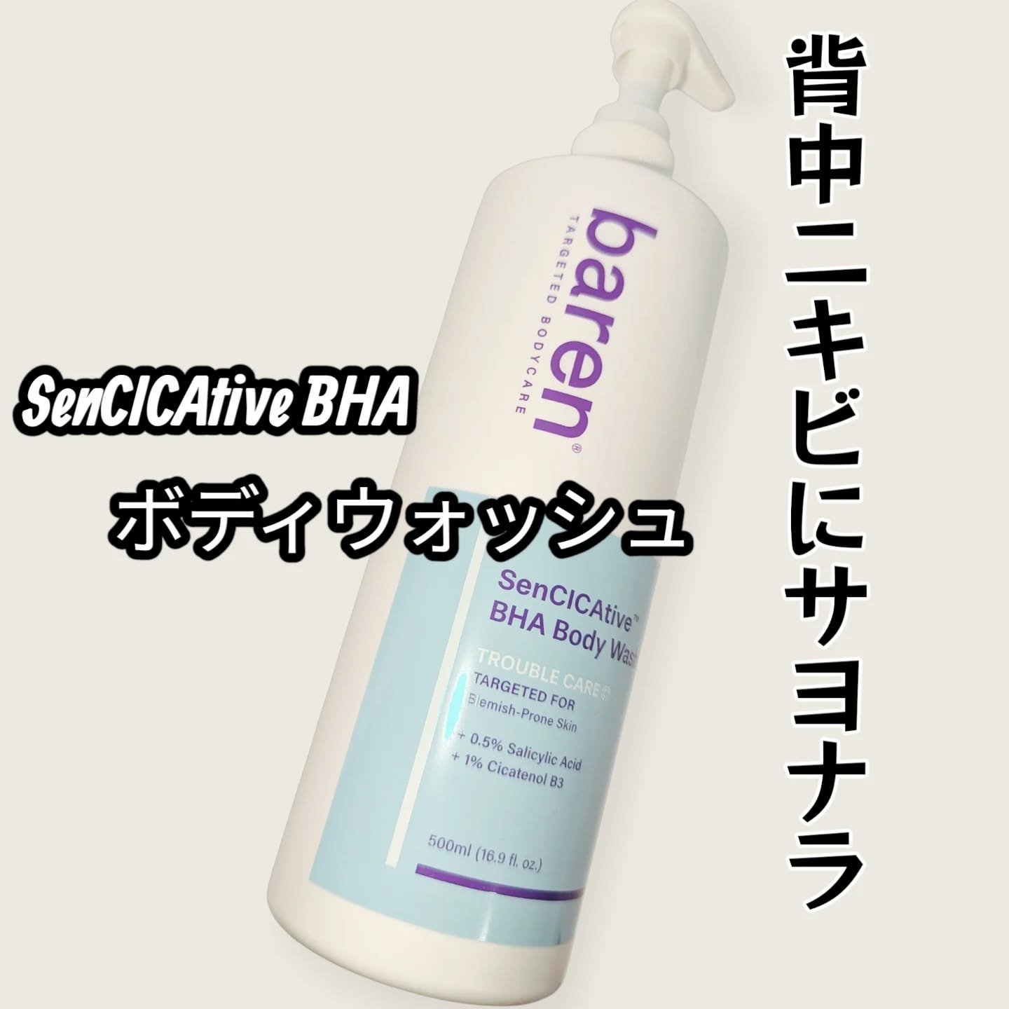SenCICAtive BHA ボディウォッシュ/BAREN/ボディソープを使ったクチコミ（1枚目）