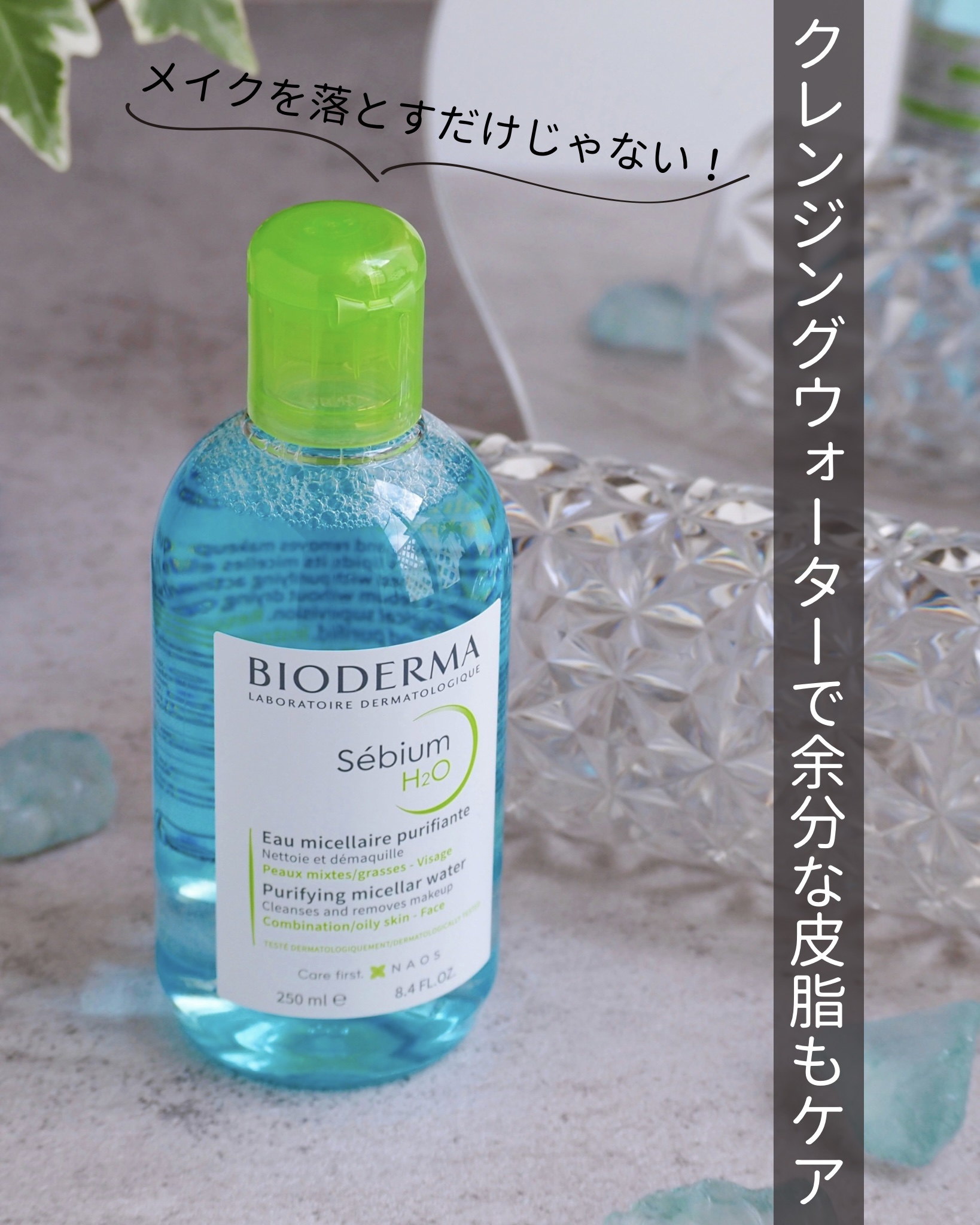 セビウム エイチツーオー D/ビオデルマ/クレンジングウォーターを使ったクチコミ（1枚目）