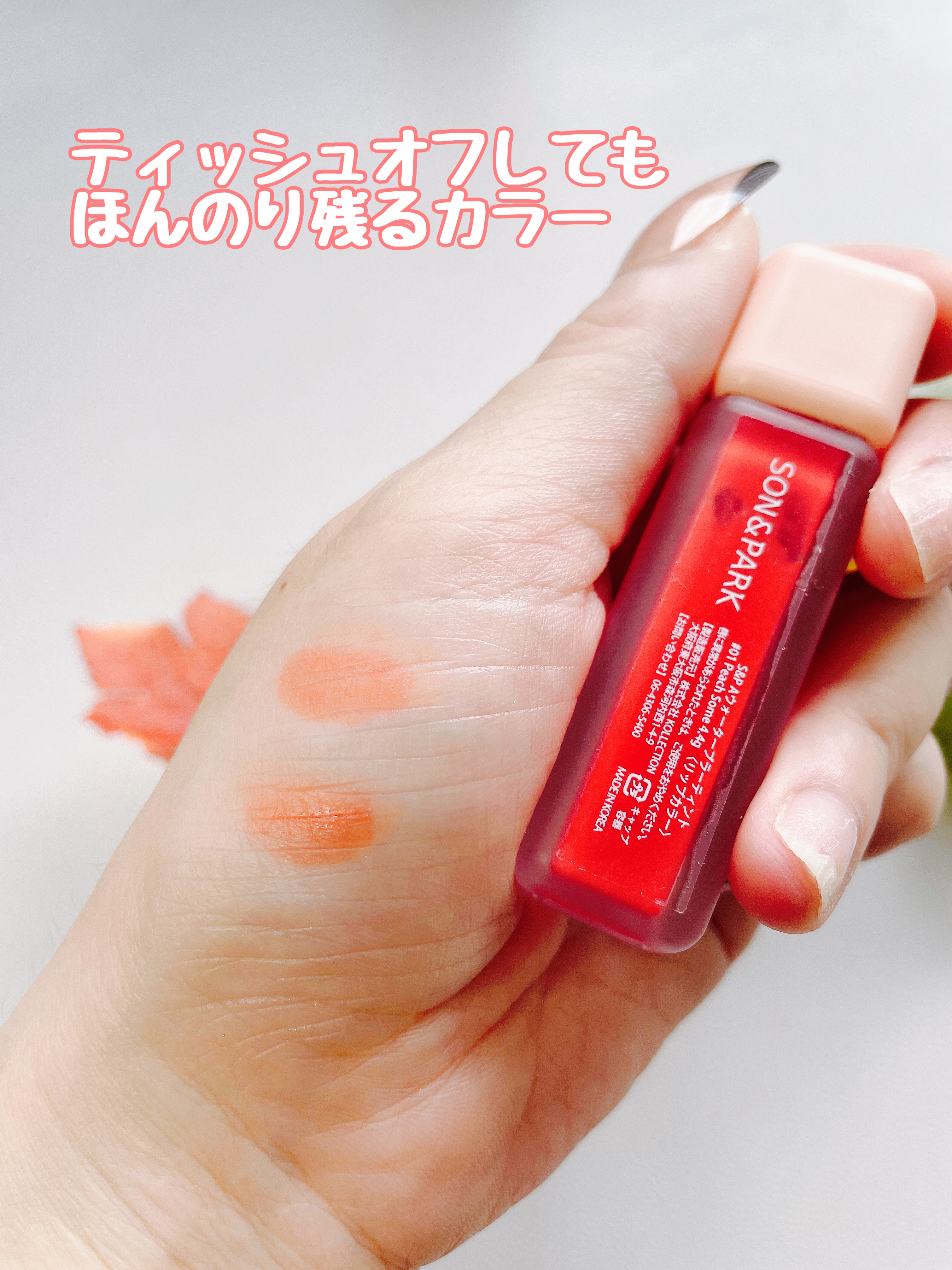 Arti Water Blur Tint/SON&PARK/口紅を使ったクチコミ（3枚目）