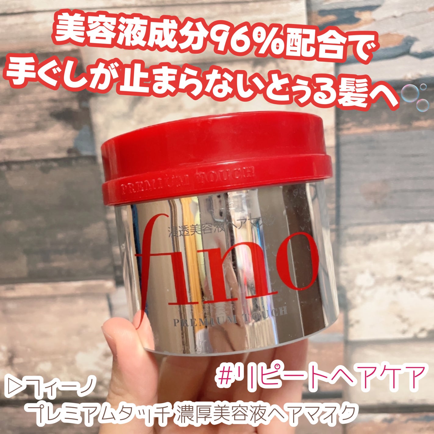 フィーノ プレミアムタッチ 濃厚美容液ヘアマスク/フィーノ/ヘアマスク・ヘアパックを使ったクチコミ(1枚目)