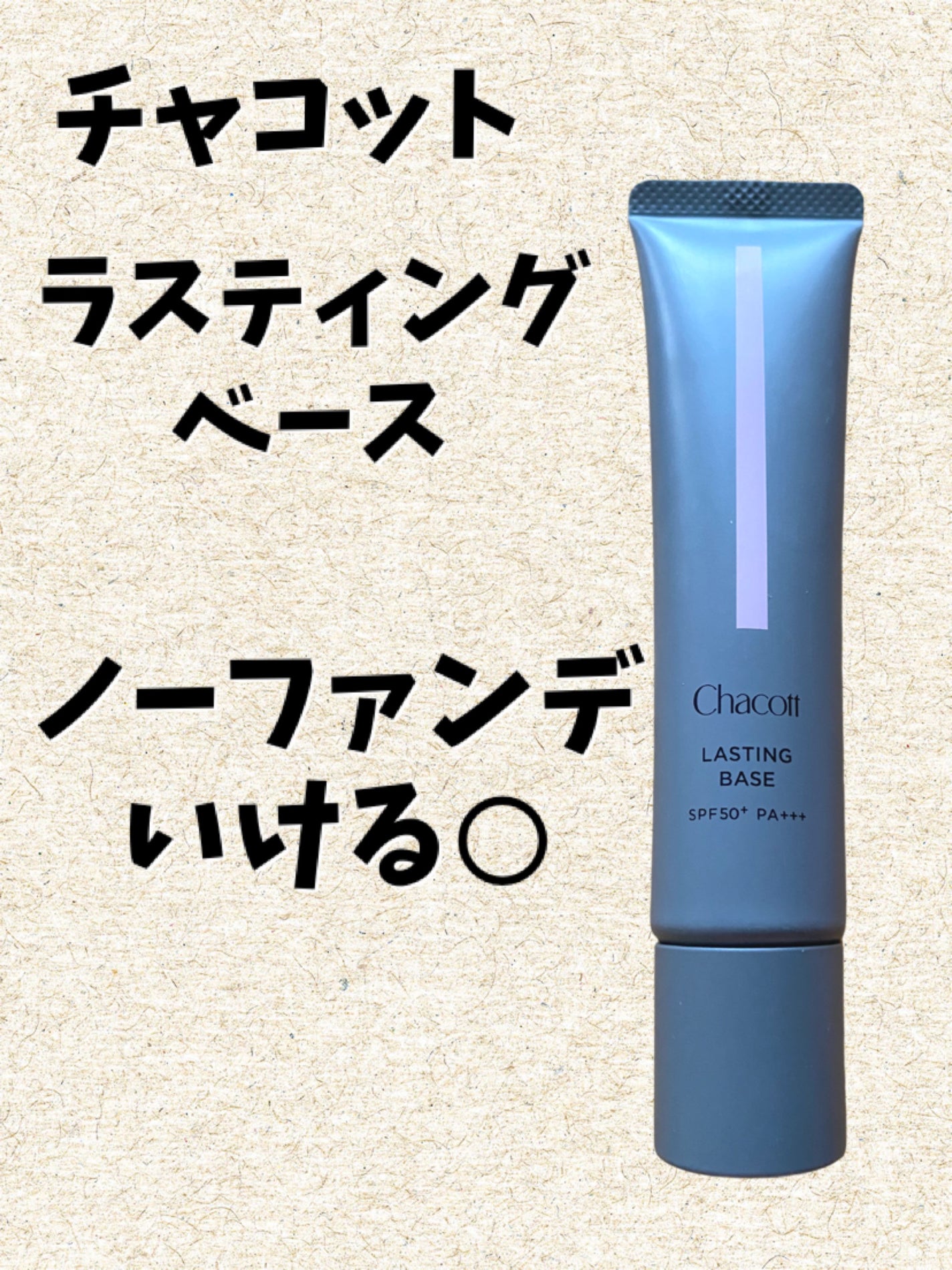 ラスティングベース/チャコット・コスメティクス/化粧下地を使ったクチコミ(1枚目)