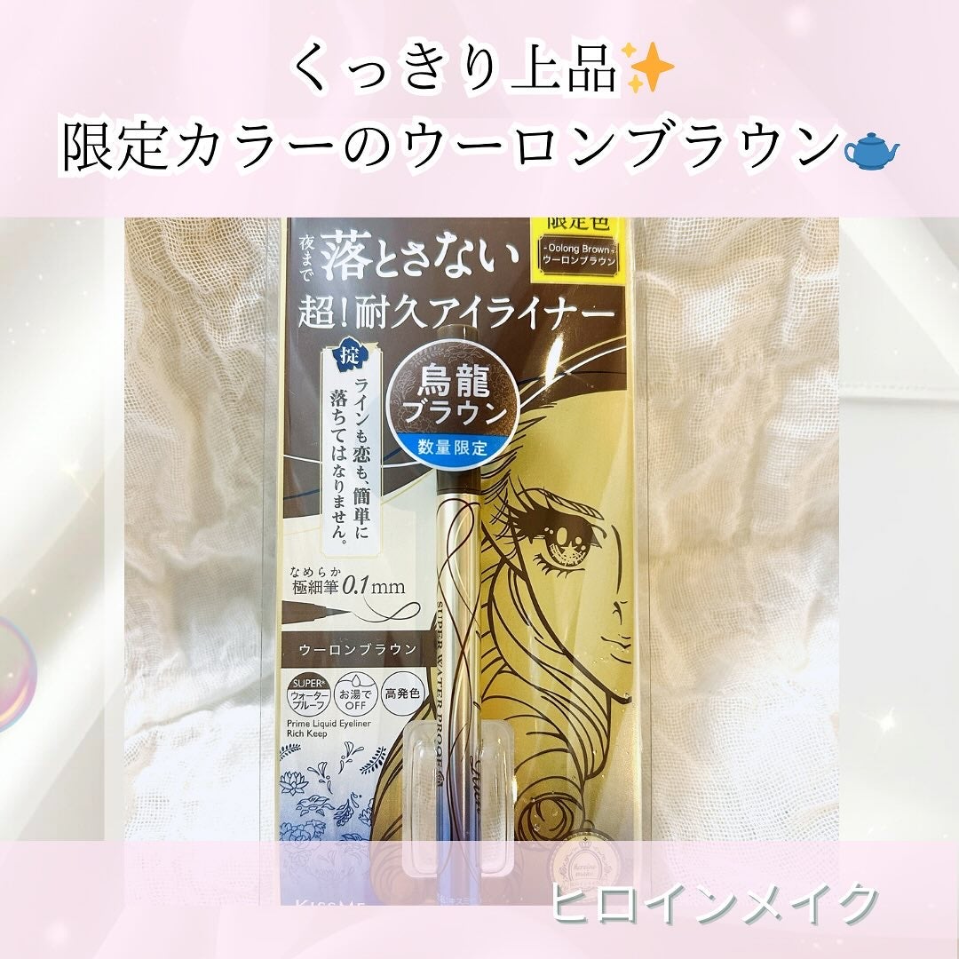 プライムリキッドアイライナー リッチキープ/ヒロインメイク/リキッドアイライナーを使ったクチコミ(1枚目)