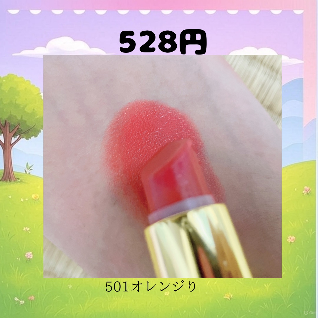 ラスティング リップカラーN 501 オレンジ系/CEZANNE/口紅を使ったクチコミ（2枚目）