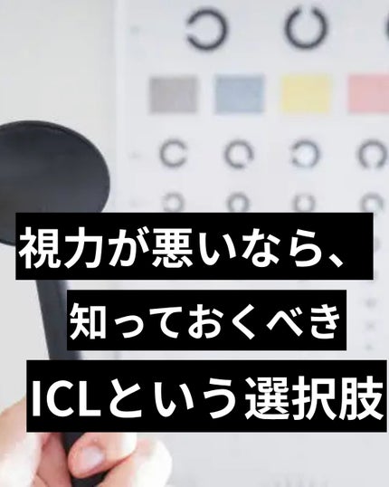 美容ニキ@美容ラボ on LIPS 「#ICL#視力矯正 ..」(1枚目)