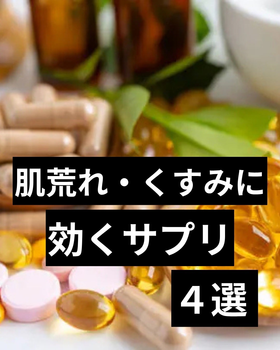美容ニキ@美容ラボ on LIPS 「#サプリメント#iHerb..」(1枚目)