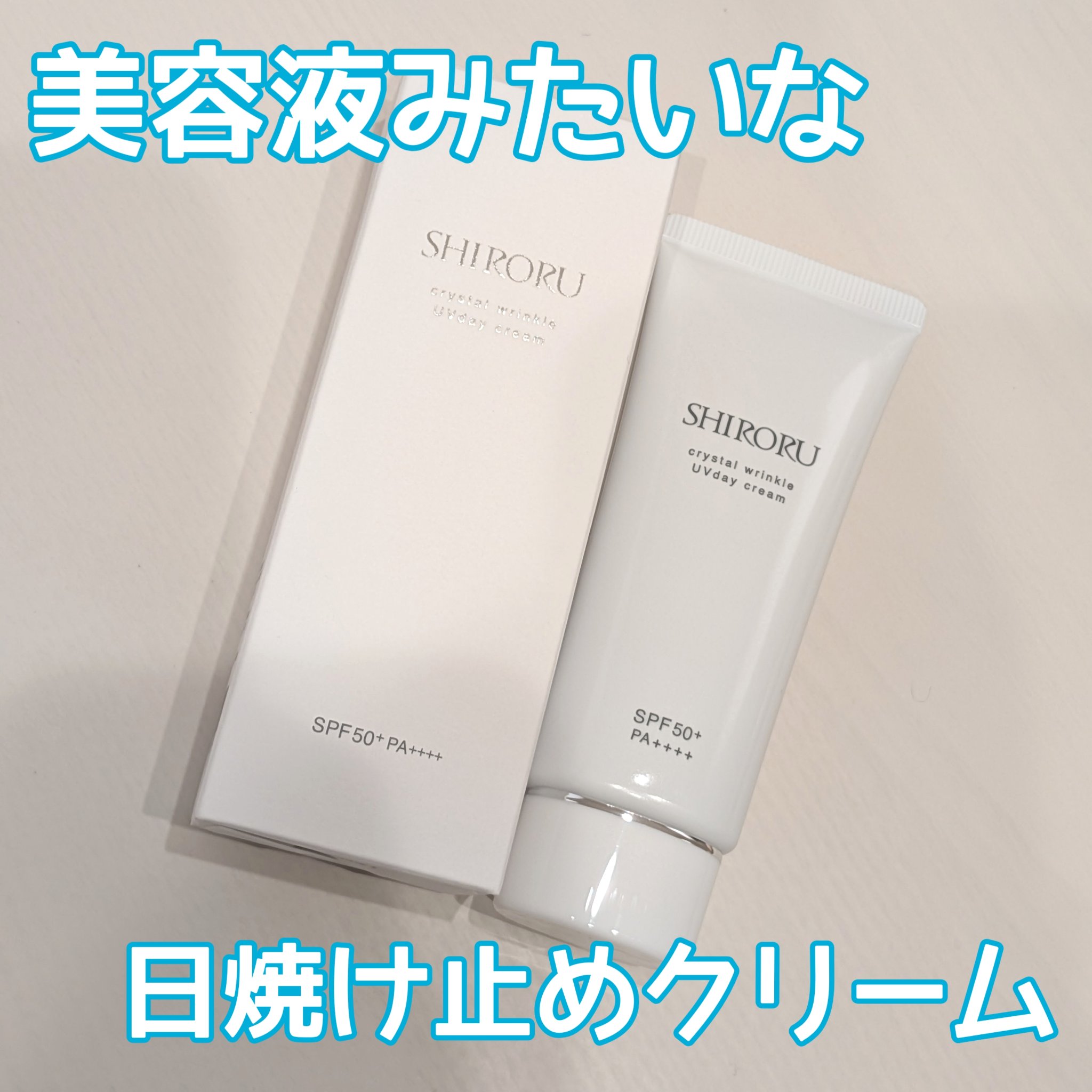 試してみた】クリスタル リンクルUVデイクリーム SHIRORUのリアルな