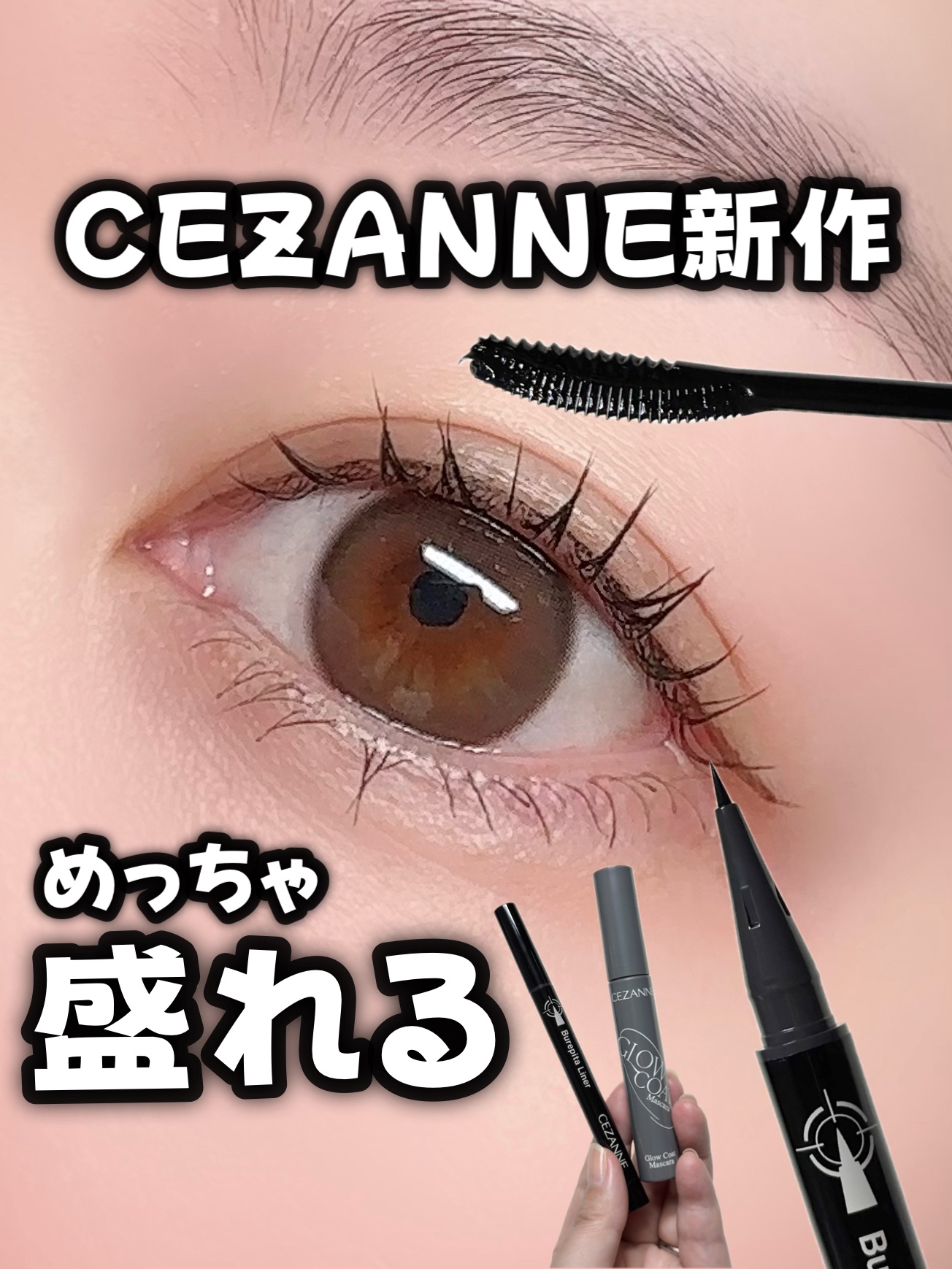 グロウコートマスカラ/CEZANNE/マスカラを使ったクチコミ（1枚目）