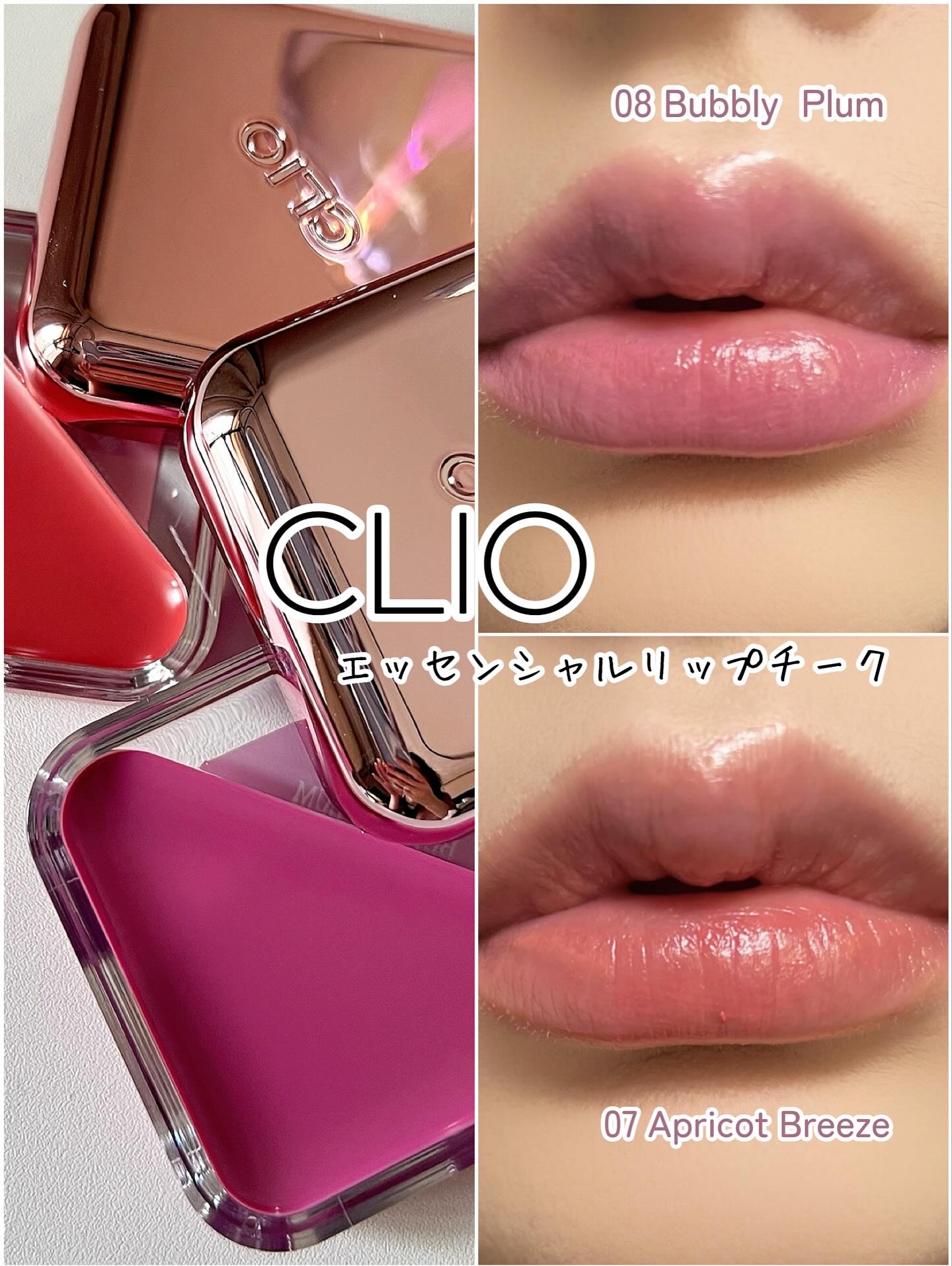エッセンシャル リップチーク タップ/CLIO/ジェル・クリームチークを使ったクチコミ（1枚目）