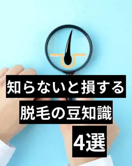 美容ニキ@モテる男をつくる美容ラボ on LIPS 「#脱毛#豆知識 ..」(1枚目)