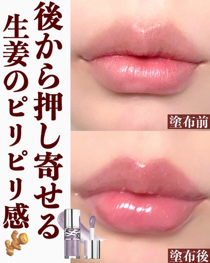 YVES SAINT LAURENT BEAUTE YSL ラブシャイン グロスプランパーのクチコミ「#生姜ってこんなにピリピリするの⁉️🫚
.
YSL ラブシャイン グロスプランパー
全10色 .....」(2枚目)